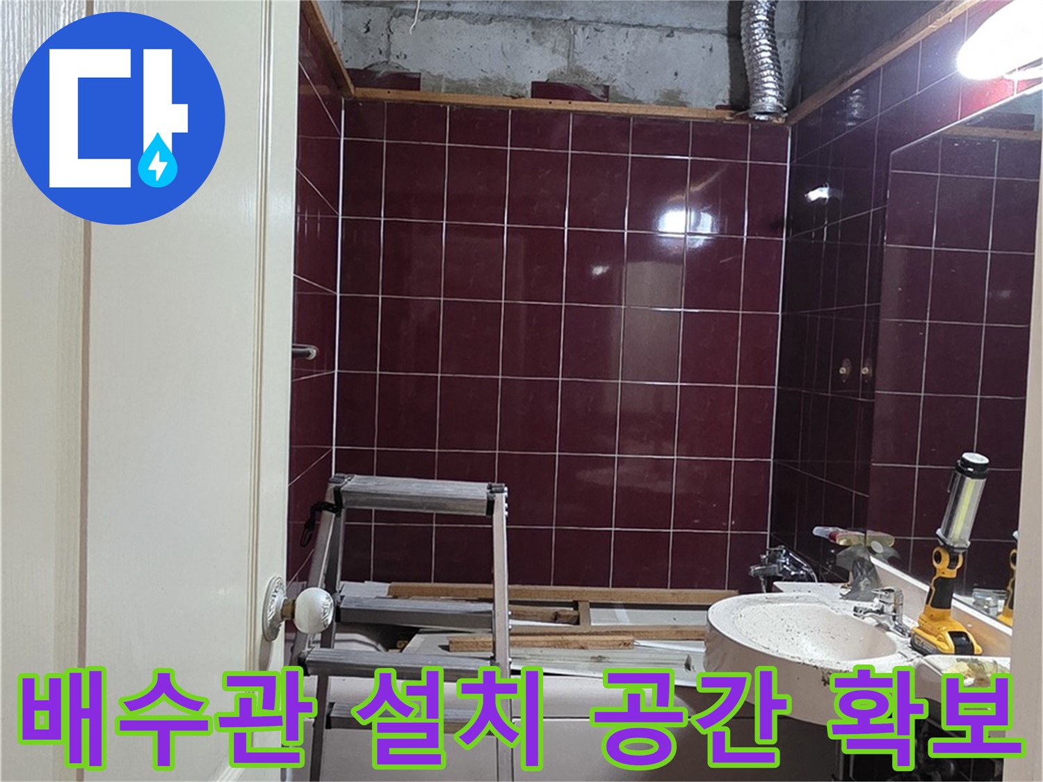 화도읍 두산아파트 누수 - 새 배수관 설치를 위한 공간 확보