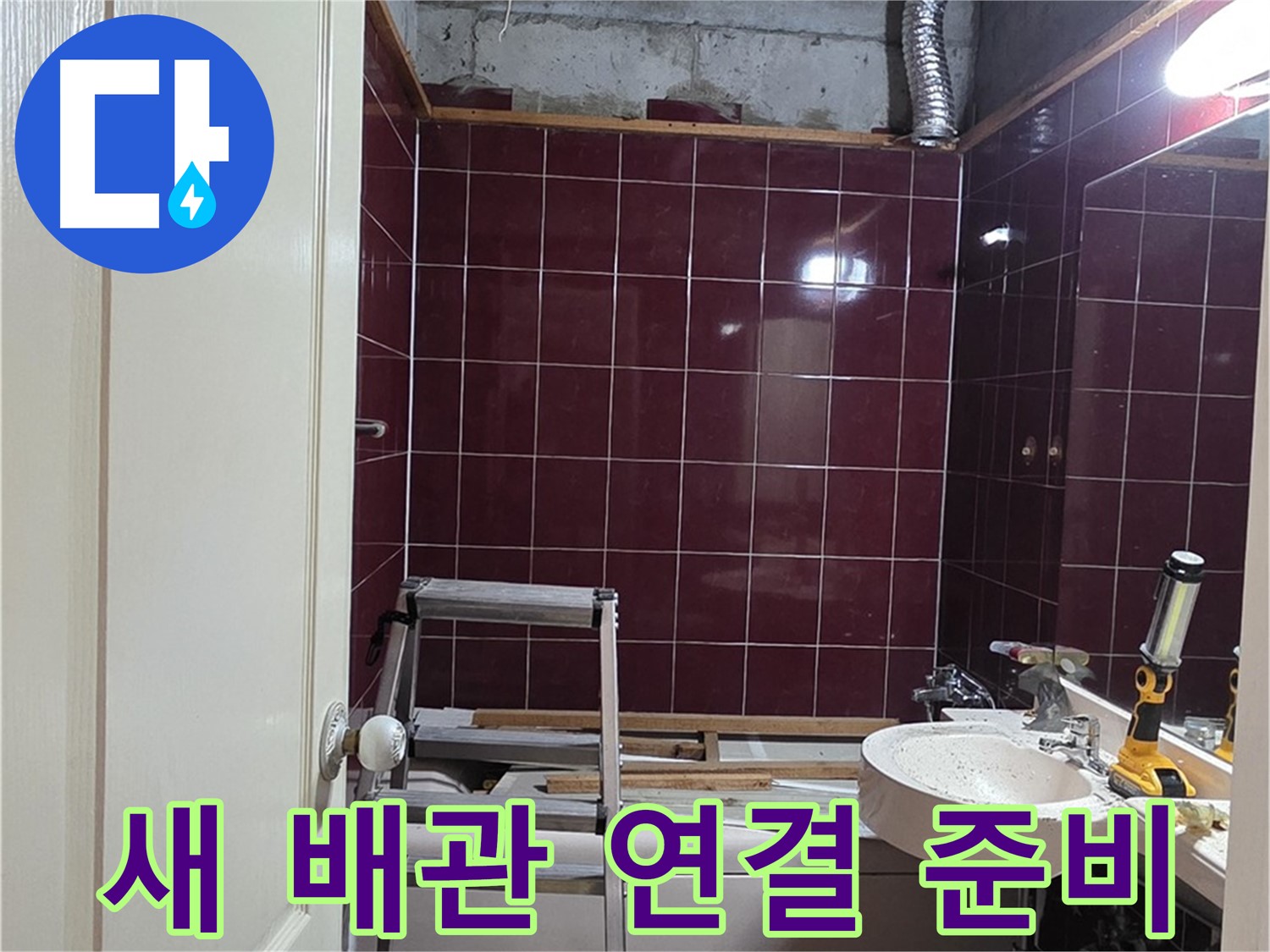 화도읍 두산아파트 누수 - 새로운 배관 연결 준비 완료