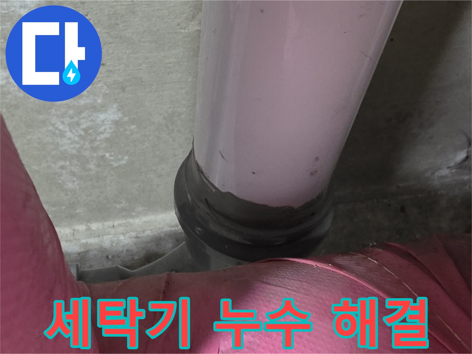 화도읍 두산아파트 누수 - 세탁기 누수, 남양주 세탁실 누수 해결 전문가가 해결
