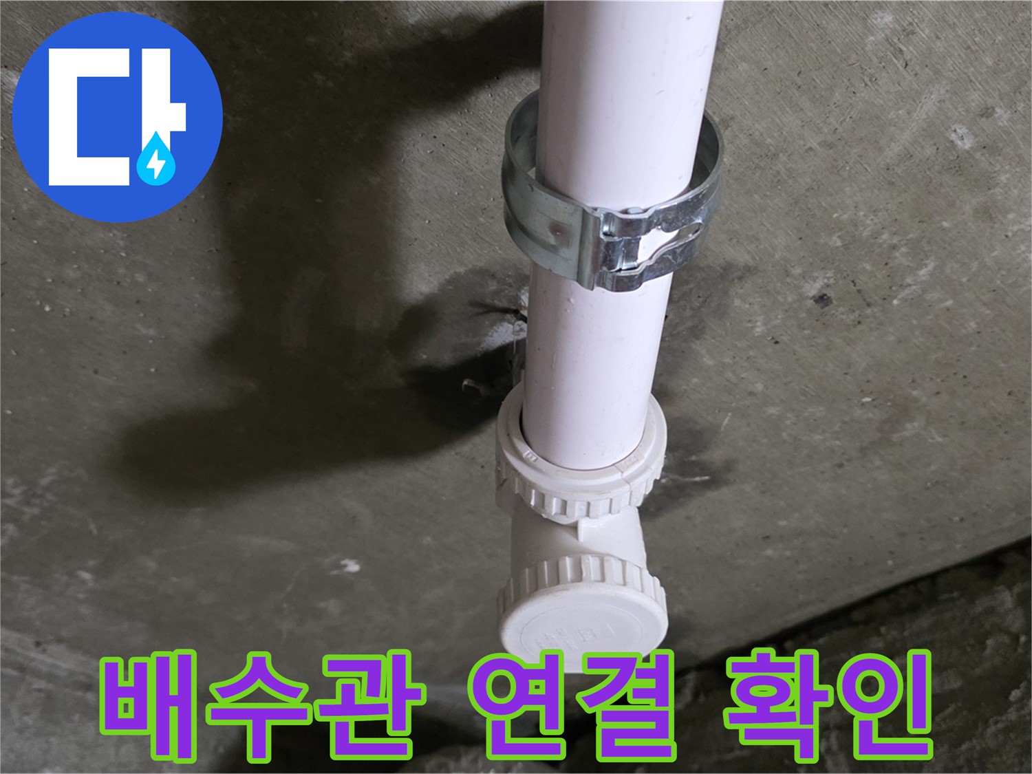 화도읍 두산아파트 누수 - 세탁실 천장 배수관 연결 부위 상세 확인 중