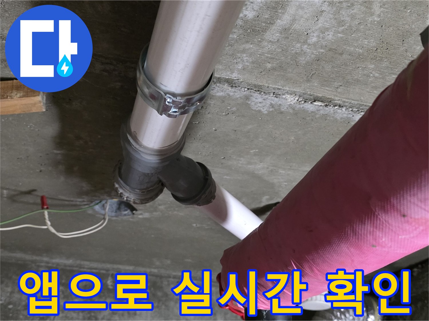 화도읍 두산아파트 누수 - 스마트폰 앱을 통해 실시간으로 공사 현황을 확인하고 궁금한 점을 문의할 수 있습니다.