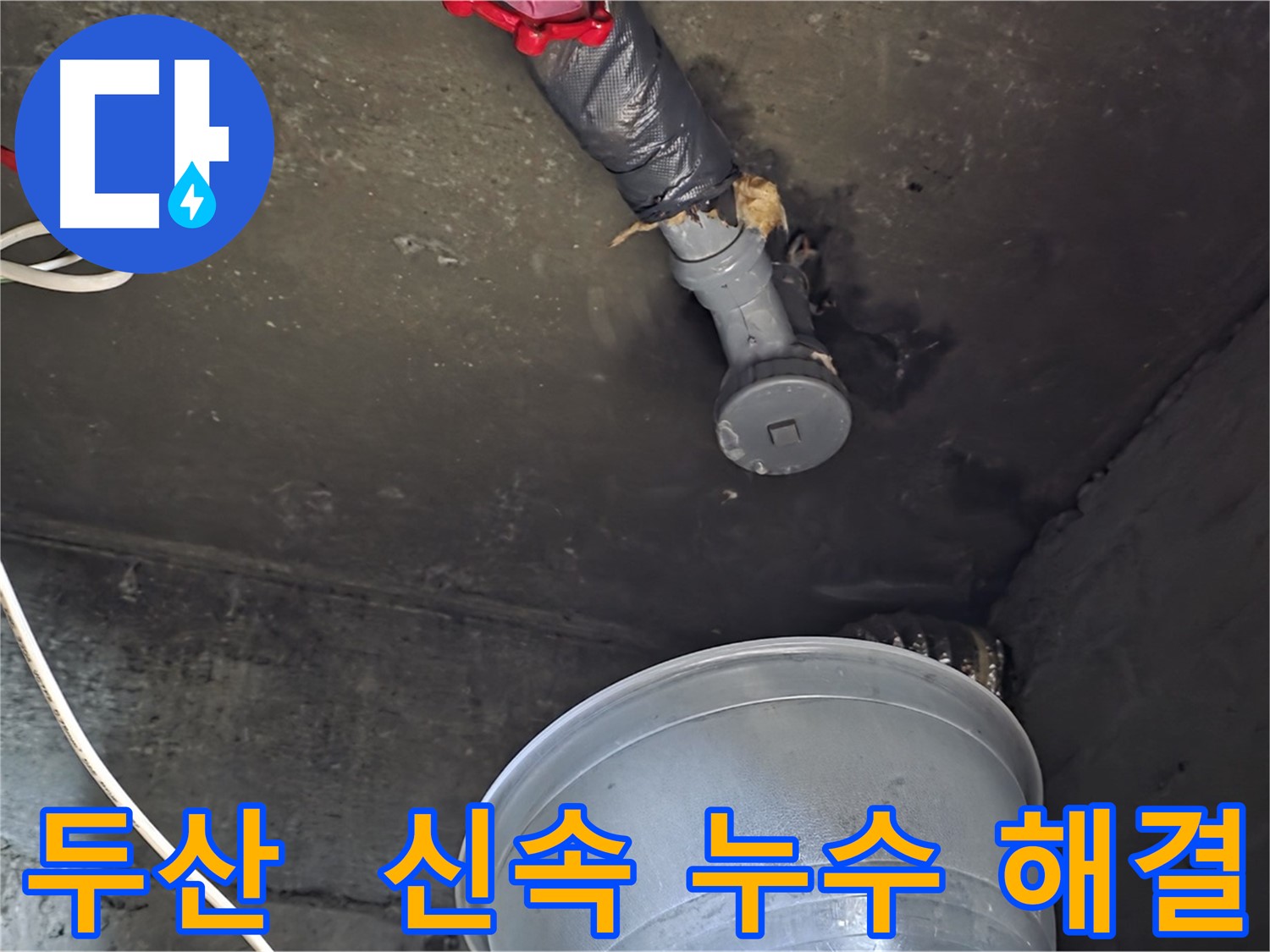 화도읍 두산아파트 누수 - 신속한 누수 해결, 고객 감동 서비스