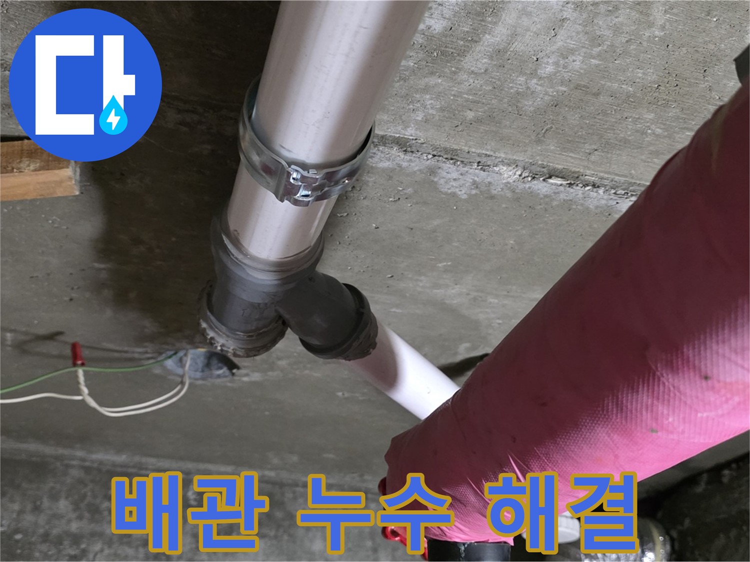 화도읍 두산아파트 누수 - 오래된 아파트 배관 누수를 완벽하게 해결하고 쾌적한 환경을 되찾았습니다.