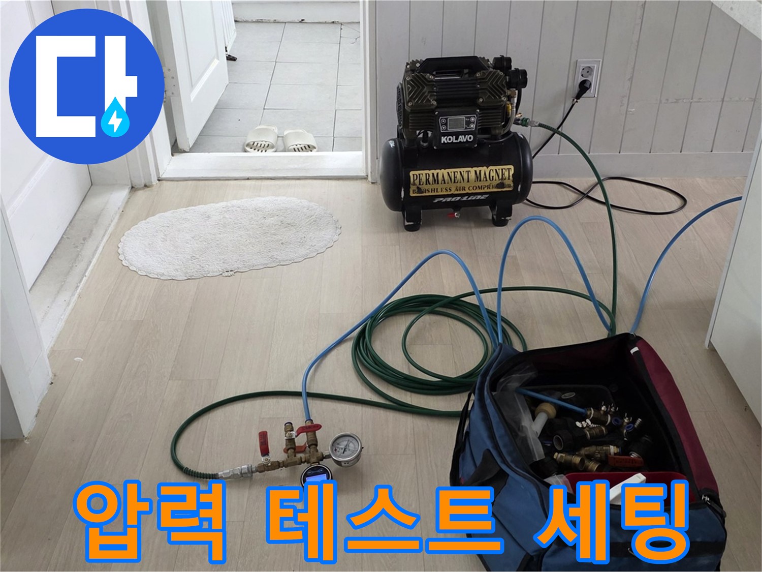 화도읍 두산아파트 누수 점검 - 압력 테스트를 위한 장비 세팅 완료