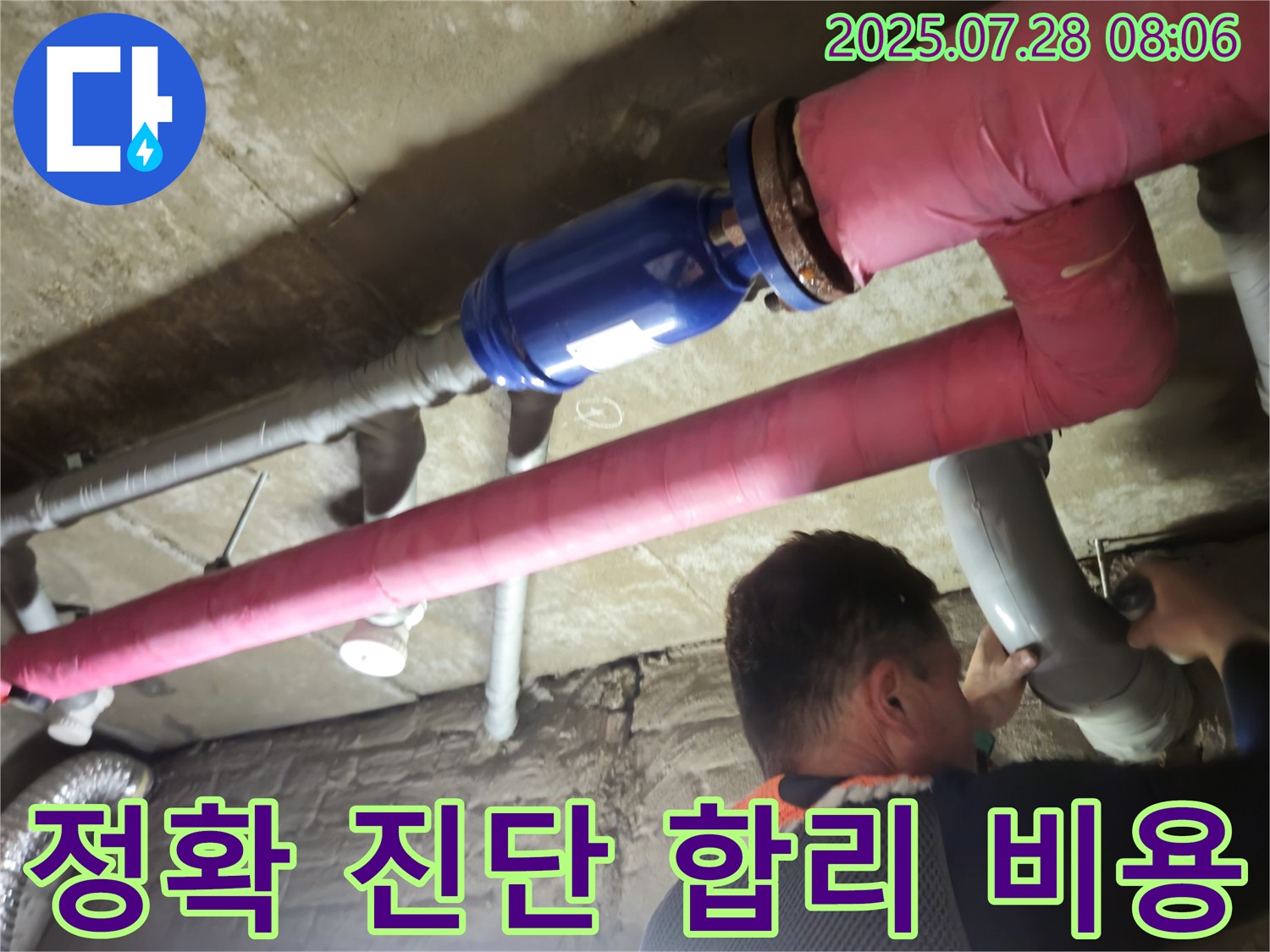 화도읍 두산아파트 누수 - 정확한 누수 진단과 합리적인 비용으로 고객 만족 실현