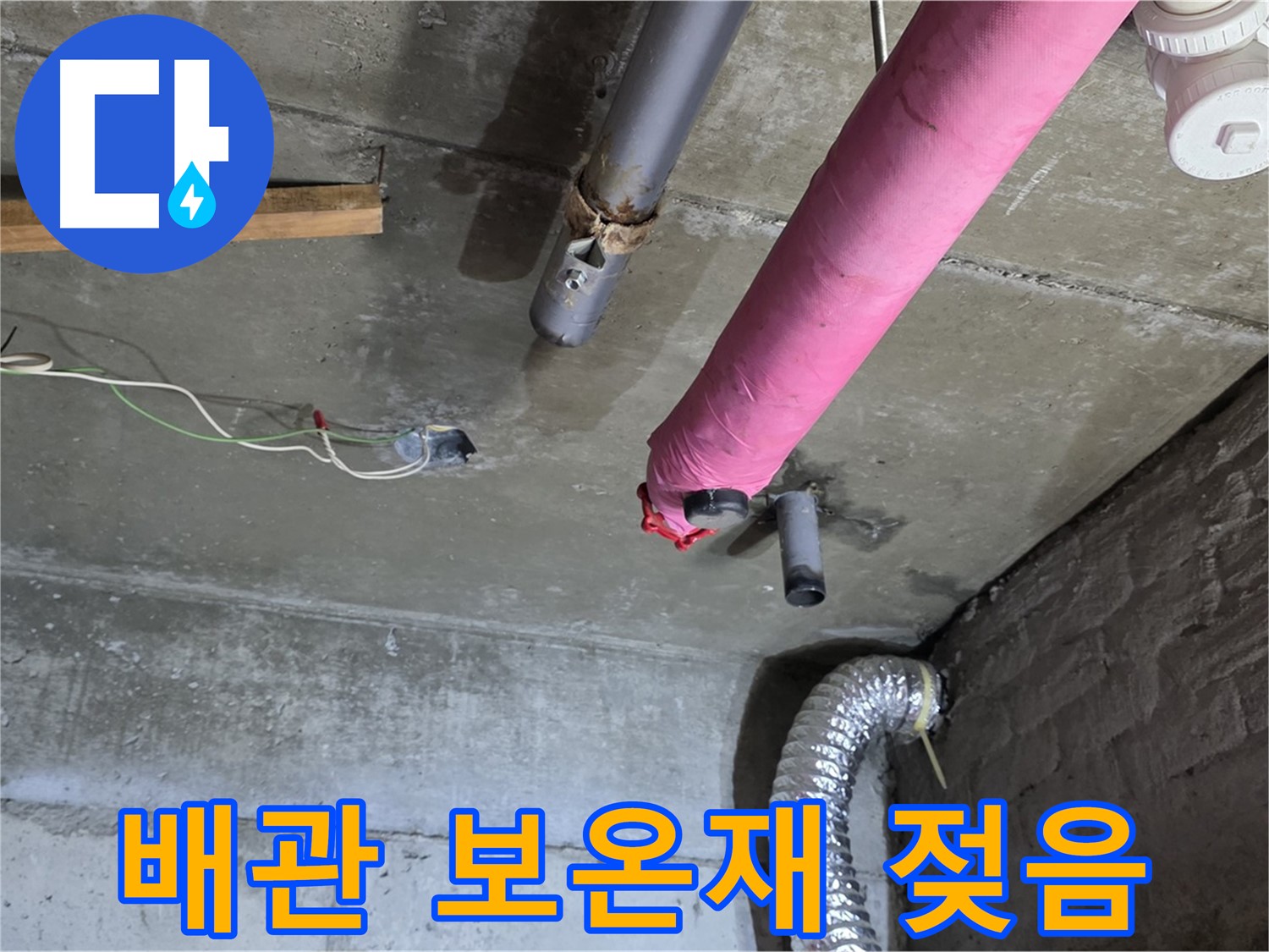 화도읍 두산아파트 누수 - 젖은 배관 보온재, 누수 신호!