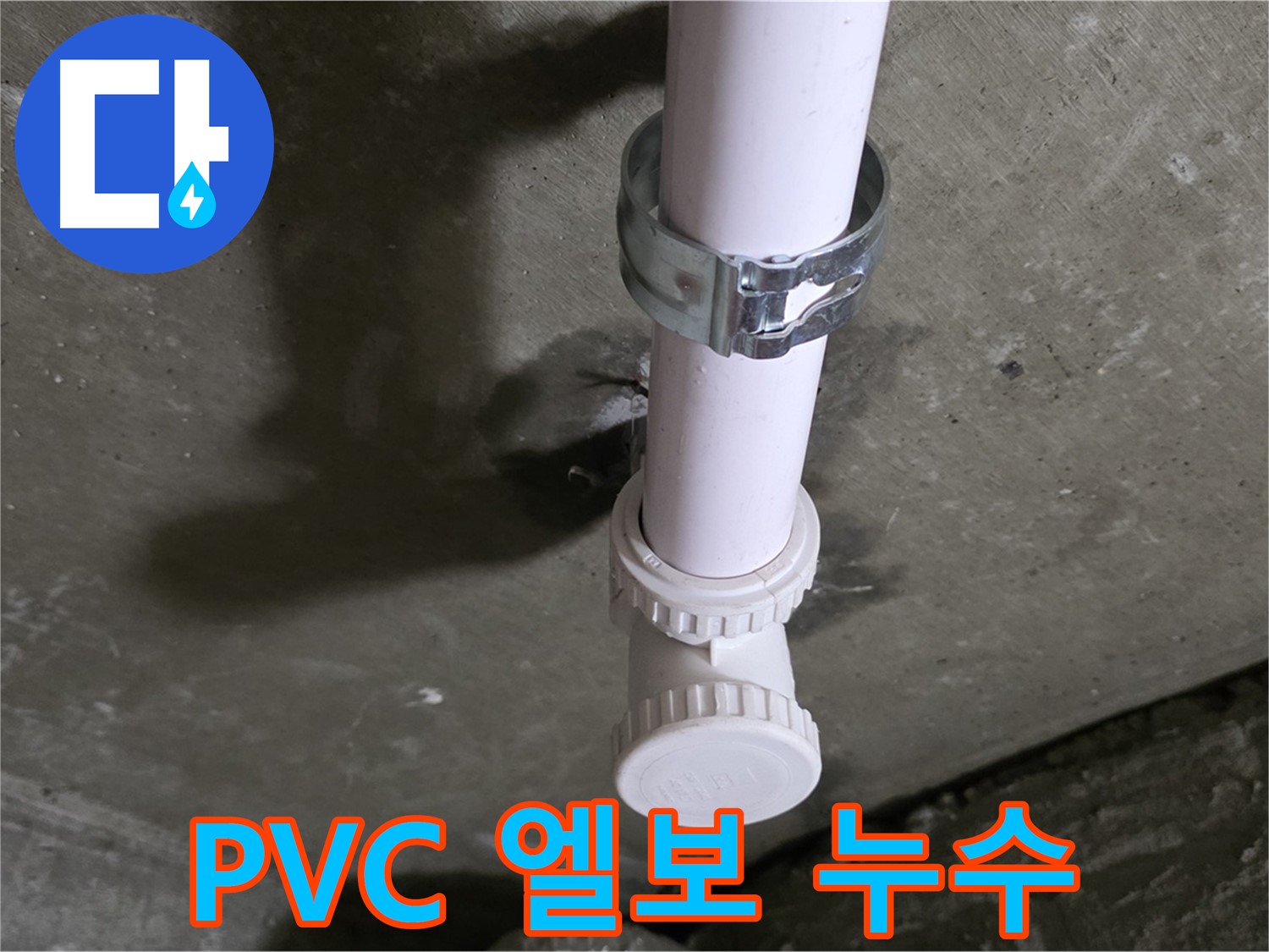 화도읍 두산아파트 누수 - 천장 PVC 엘보 누수 의심 지점 상세 촬영