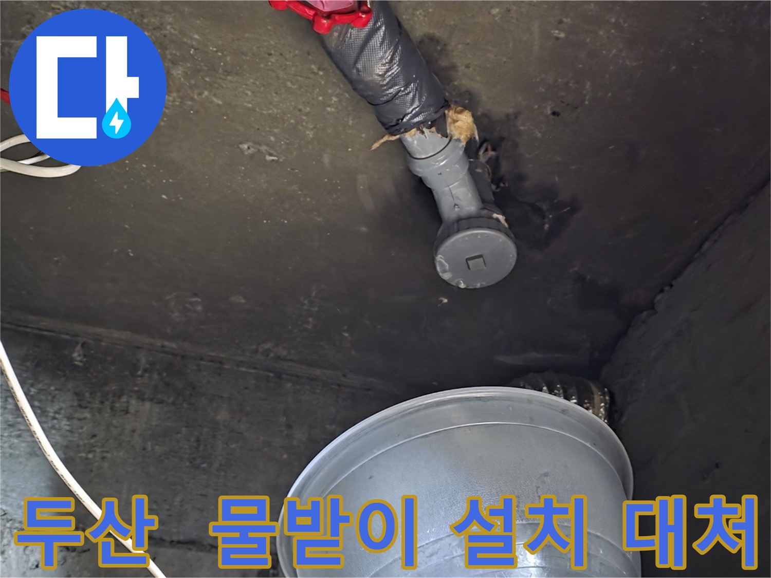화도읍 두산아파트 누수 - 천장 누수, 물받이 설치! 긴급 상황 대처!