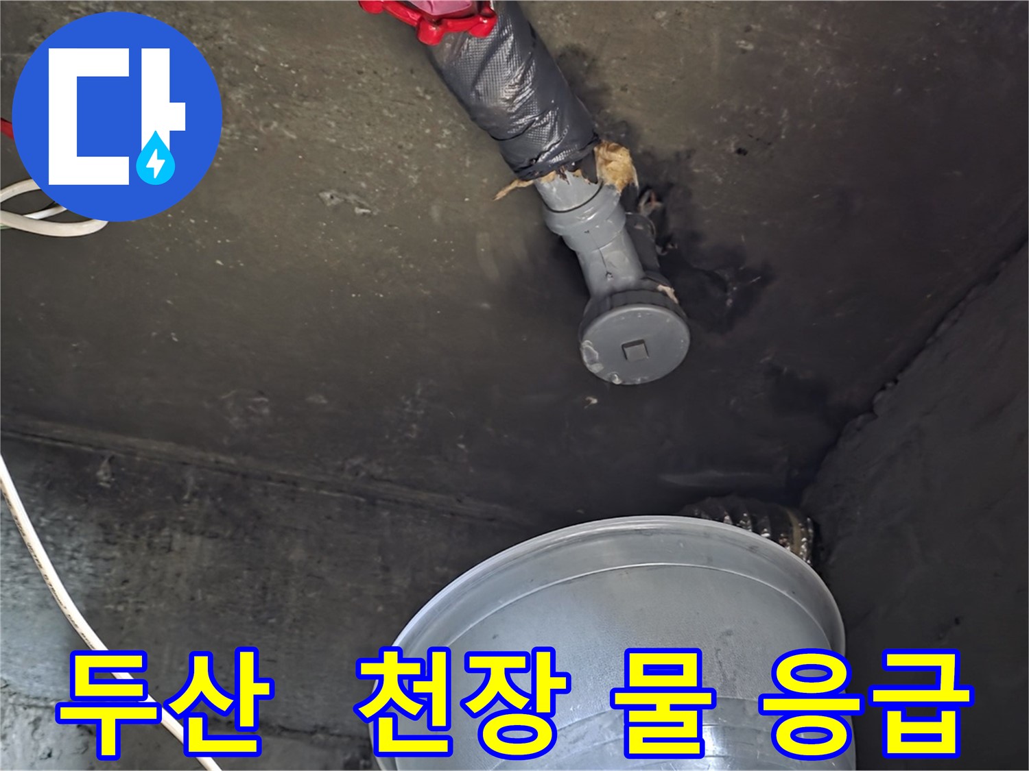 화도읍 두산아파트 누수 - 천장 물 떨어짐, 응급 상황 발생