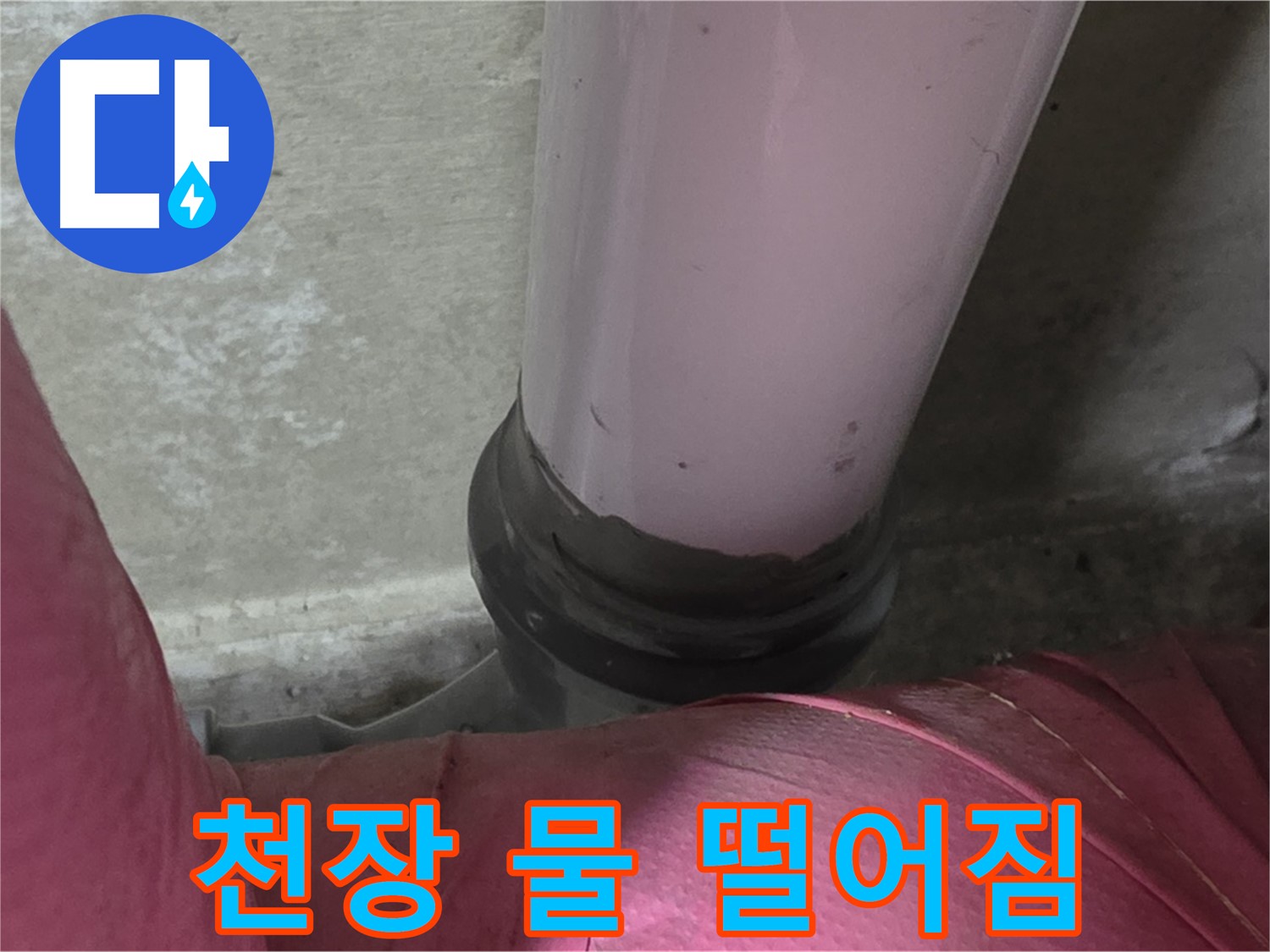 화도읍 두산아파트 누수 - 천장에서 물 떨어짐, 남양주 누수탐지 전문가가 원인 해결