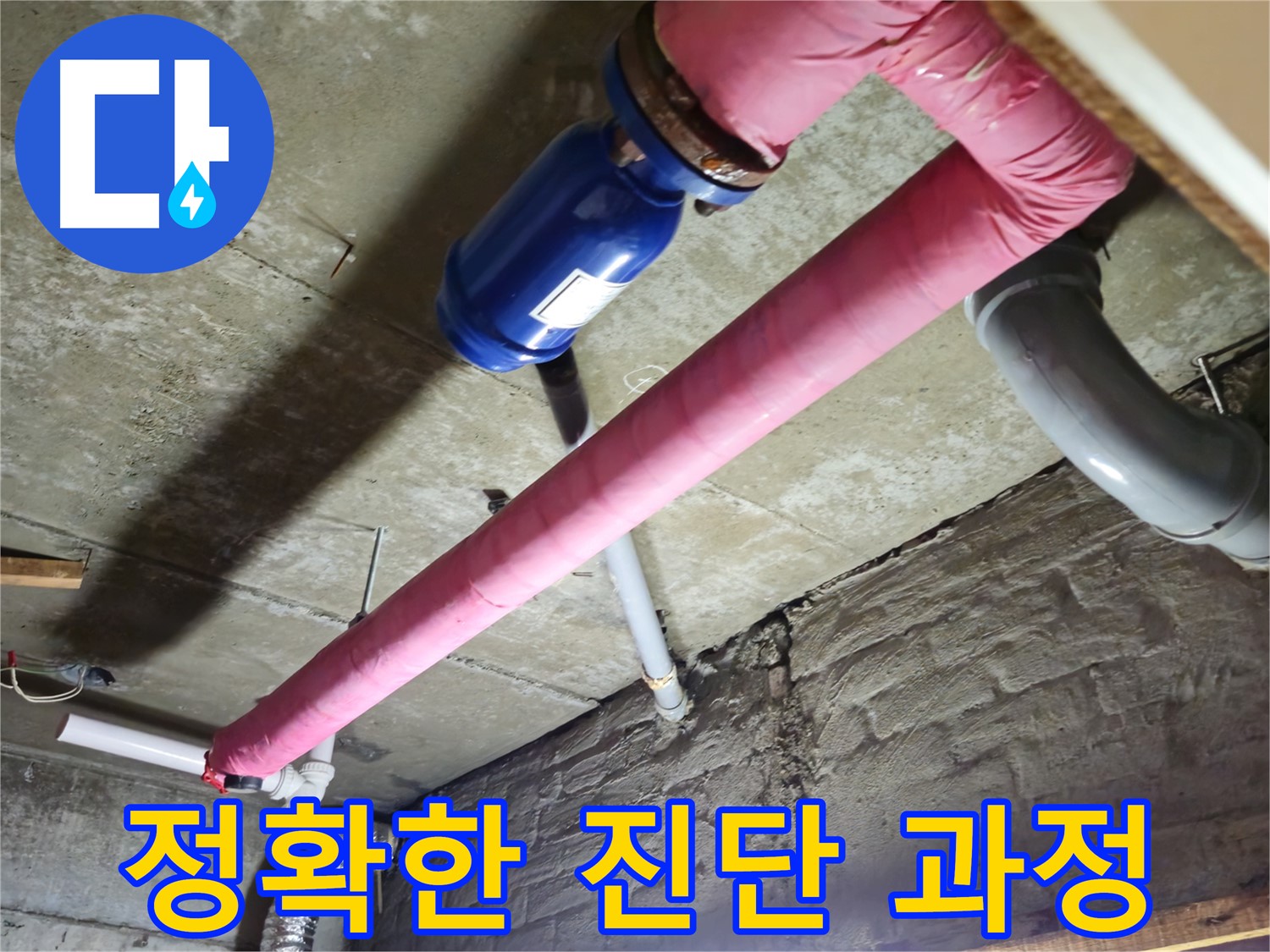 화도읍 두산아파트 누수 - 첨단 장비를 사용하여 정확한 누수 위치를 찾아내고 신속하게 보수합니다.