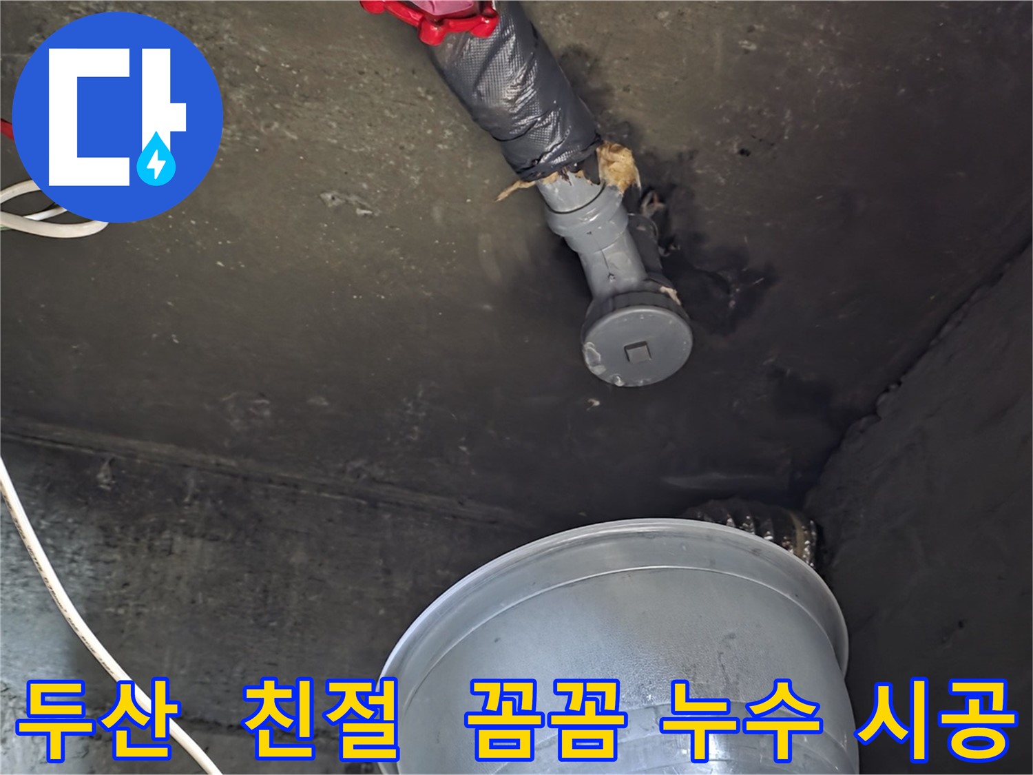 화도읍 두산아파트 누수 - 친절 상담 및 꼼꼼한 누수 시공