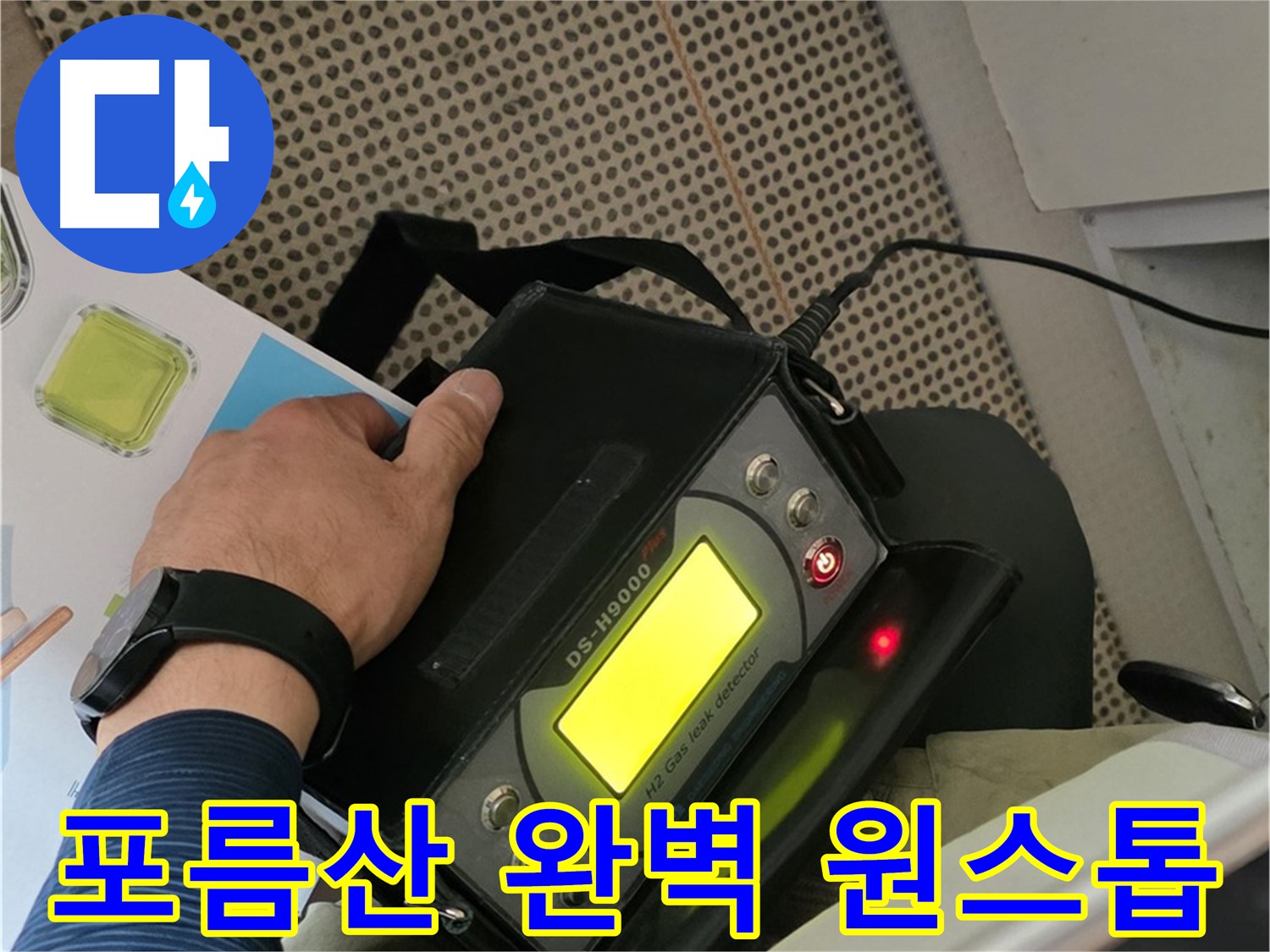 화도읍 두산아파트 누수 - 포름산 탐지부터 완벽 시공까지 한 번에 누수 문제를 해결해 드립니다.