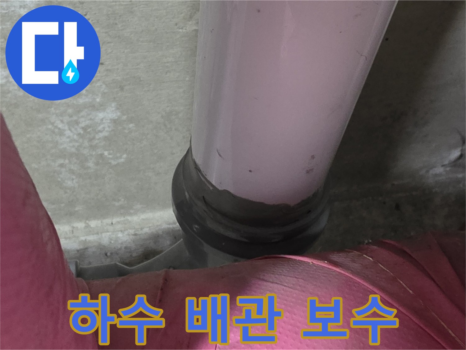 화도읍 두산아파트 누수 - 하수 배관 연결 부위 문제, 완벽 점검 및 보수로 해결