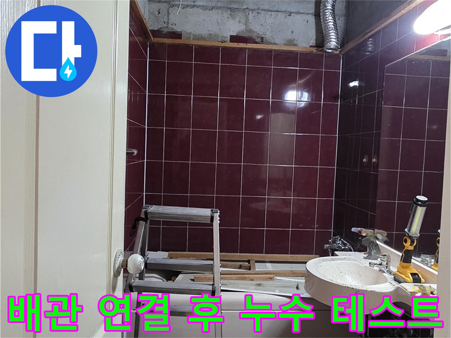 화도읍 두산아파트 누수 해결 - 배관 연결 후 누수 테스트 진행