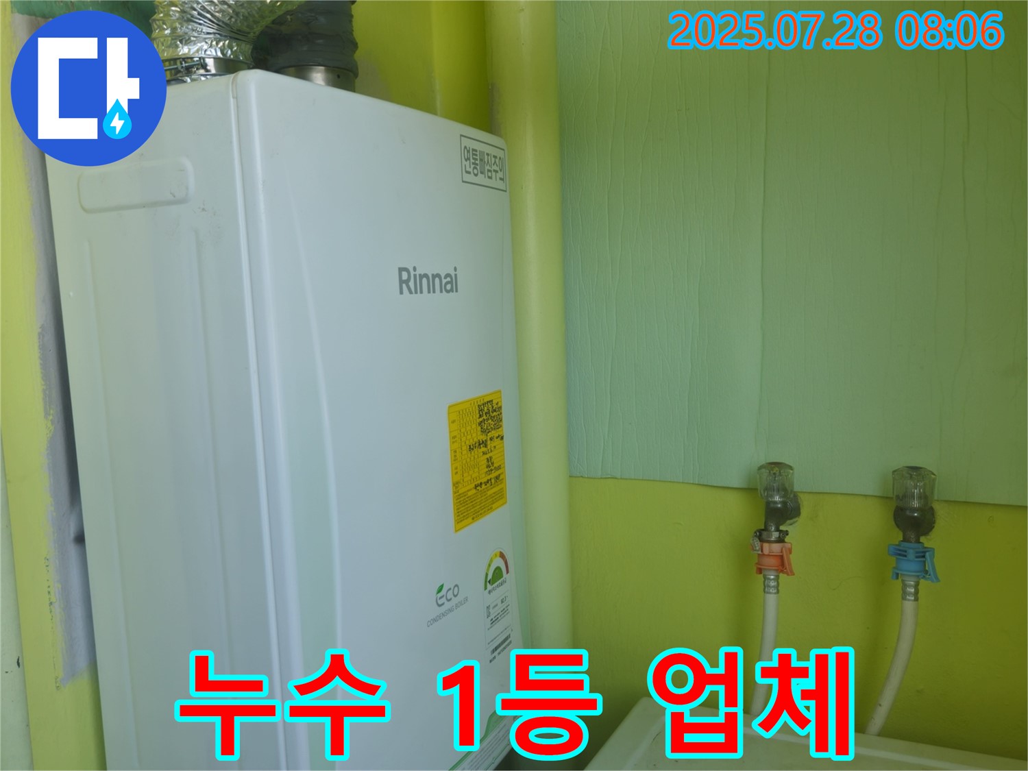 화도읍 두산아파트 린나이 보일러 누수 - 남양주 누수 1등 업체가 책임지고 완벽하게 해결해 드립니다.
