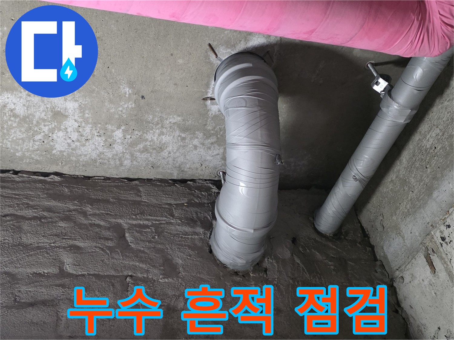 화도읍 두산아파트 배관 연결 부위 주변 누수 흔적 점검 사진