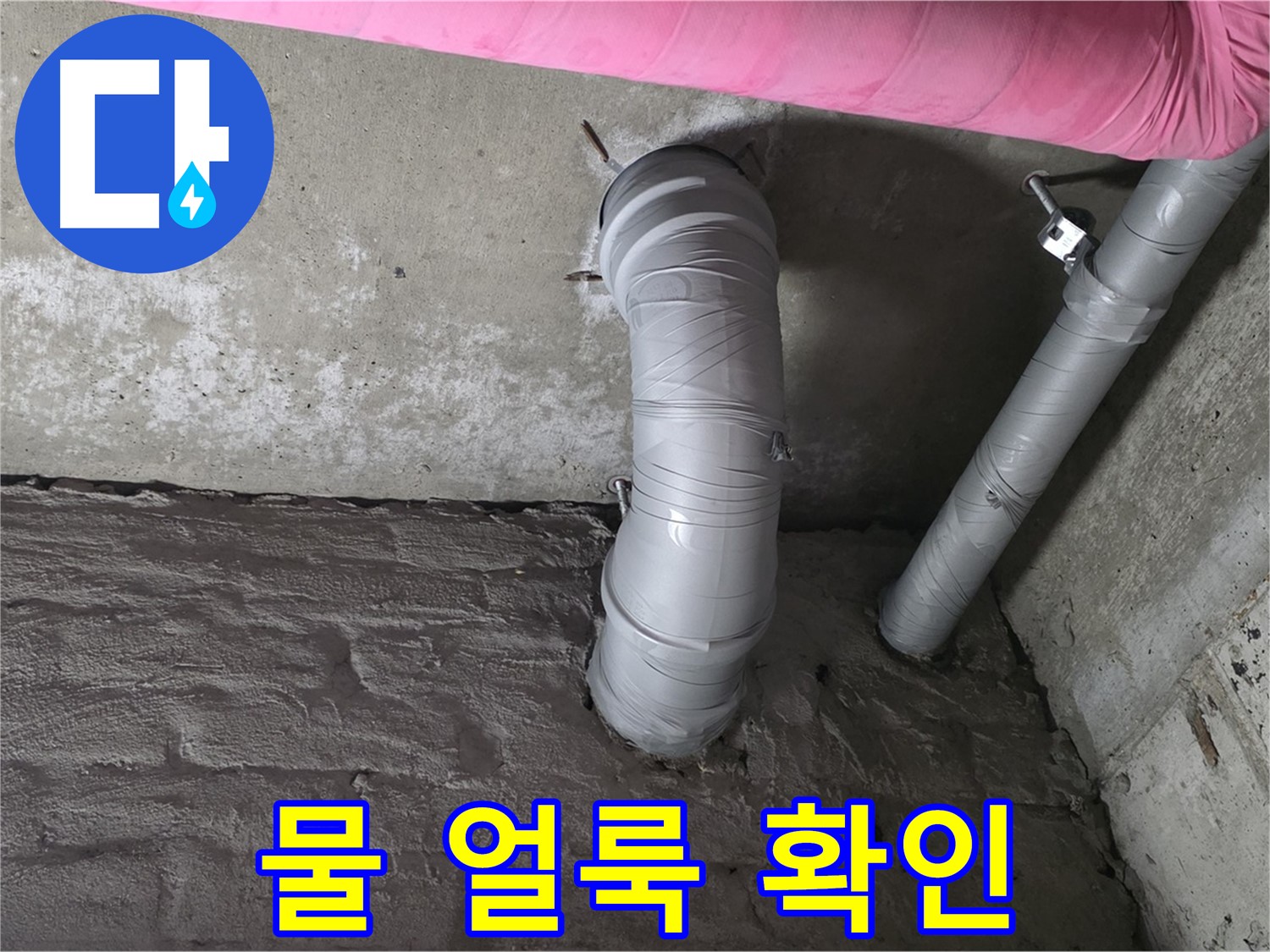 화도읍 두산아파트 배관 연결 부위 주변 물 얼룩 확인 사진