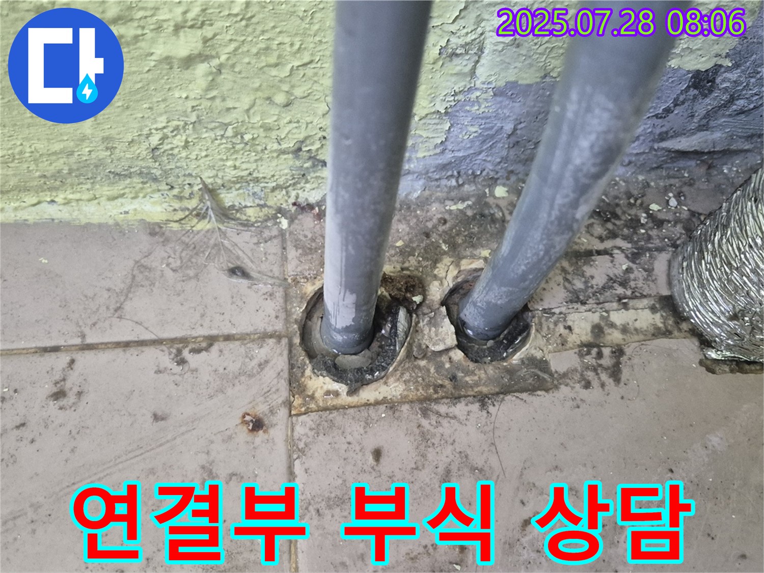 화도읍 두산아파트 - 배관 연결부 부식 심각 확인 - 남양주 누수 전문가에게 정밀 상담받으세요