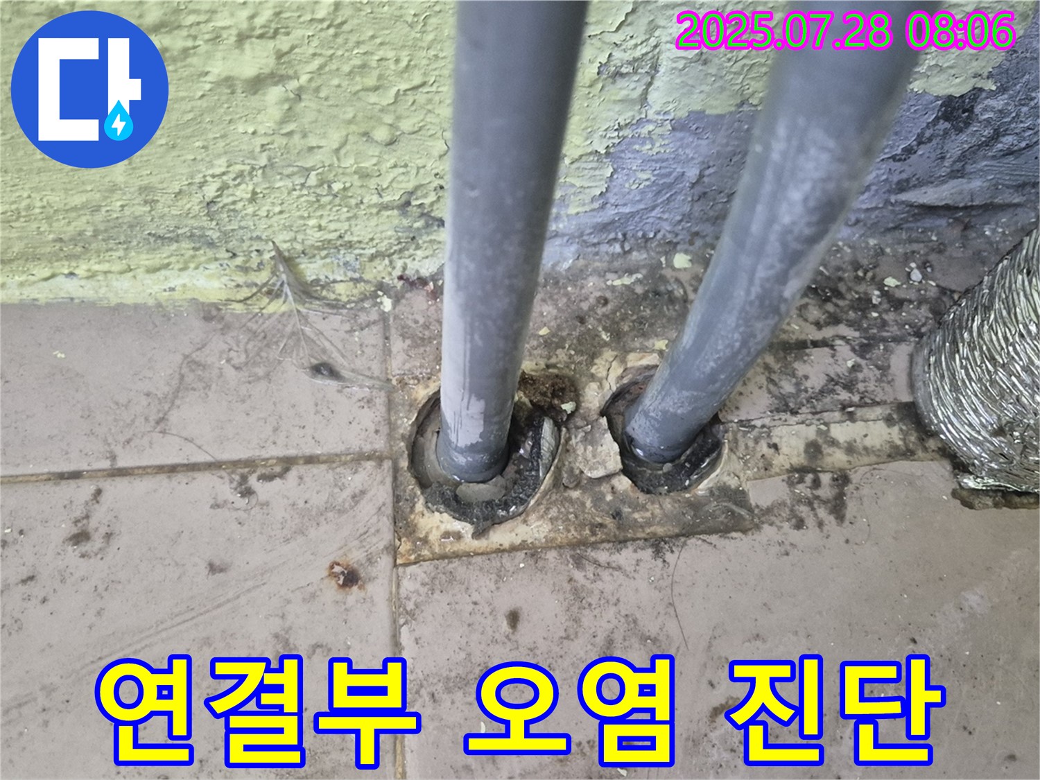 화도읍 두산아파트 - 배관 연결부 주변 오염 확인 - 남양주 누수 전문가의 정밀 진단 필요