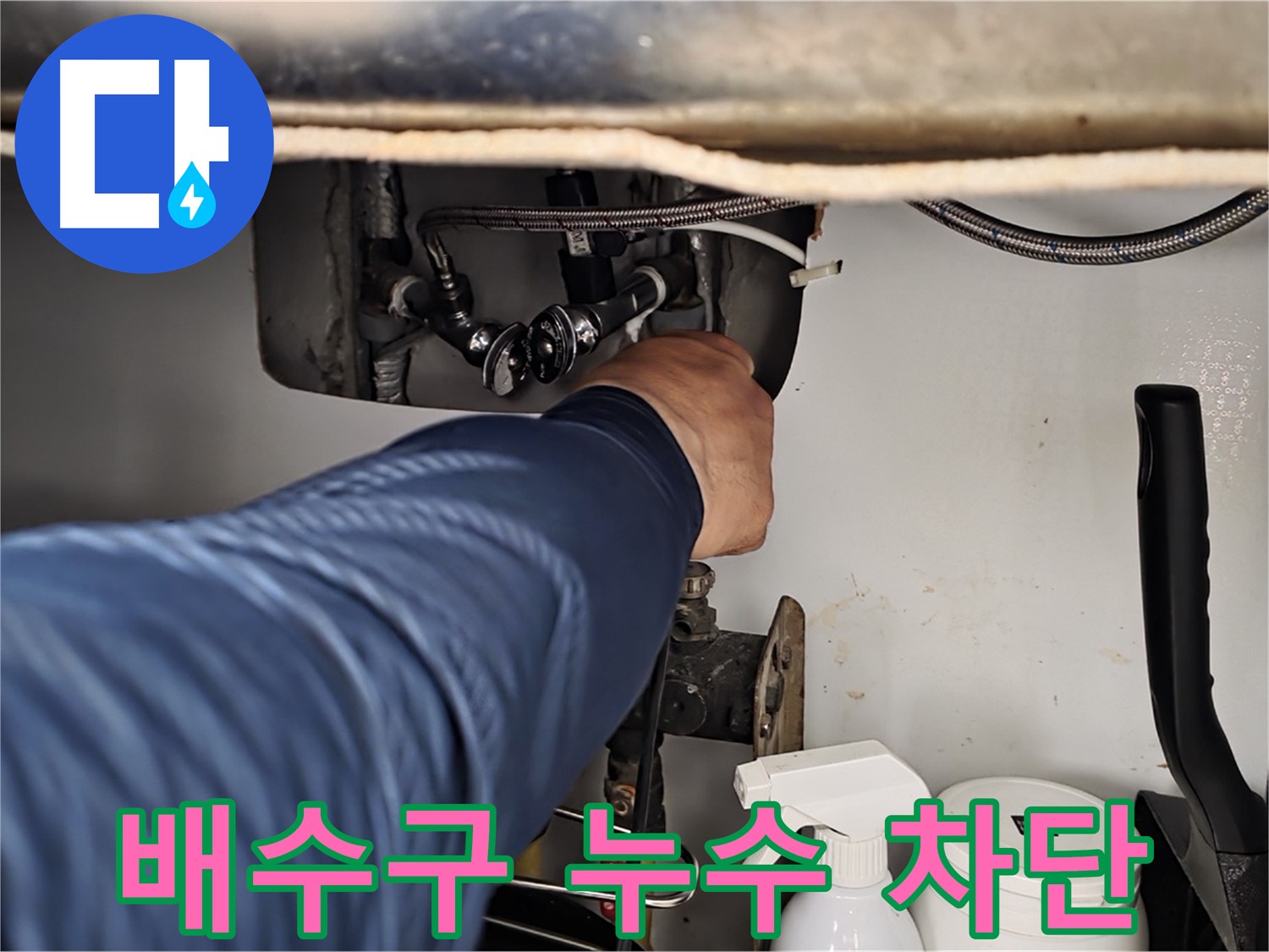 화도읍 두산아파트 배수구 누수 - 악취와 곰팡이 걱정은 이제 그만! 누수 전문가가 깔끔하게 해결해 드립니다.
