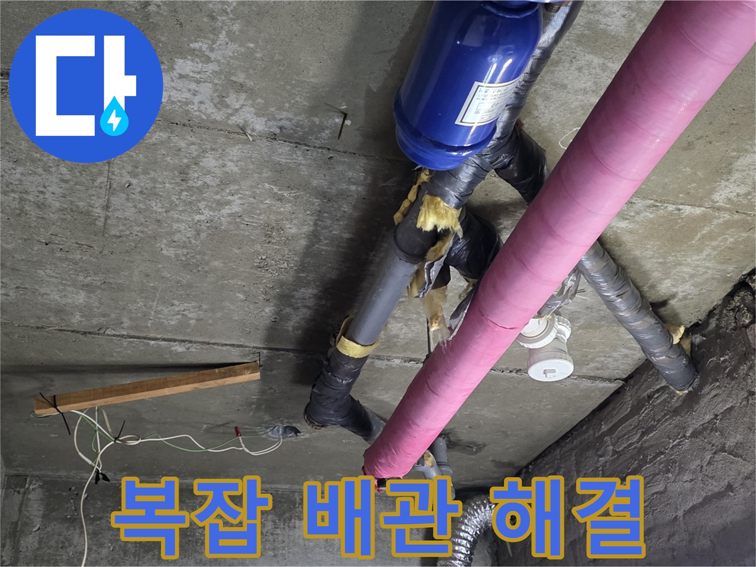 화도읍 두산아파트 - 복잡한 배관 속 천장 누수 해결 완료