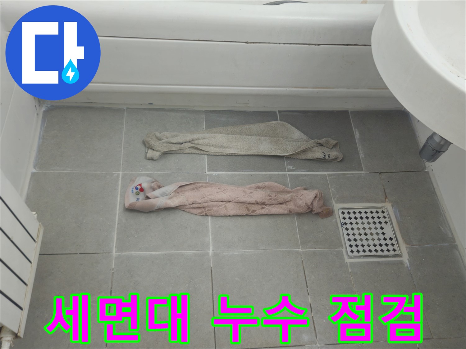 화도읍 두산아파트 세면대 누수 - 누수 전문가의 꼼꼼한 점검 과정