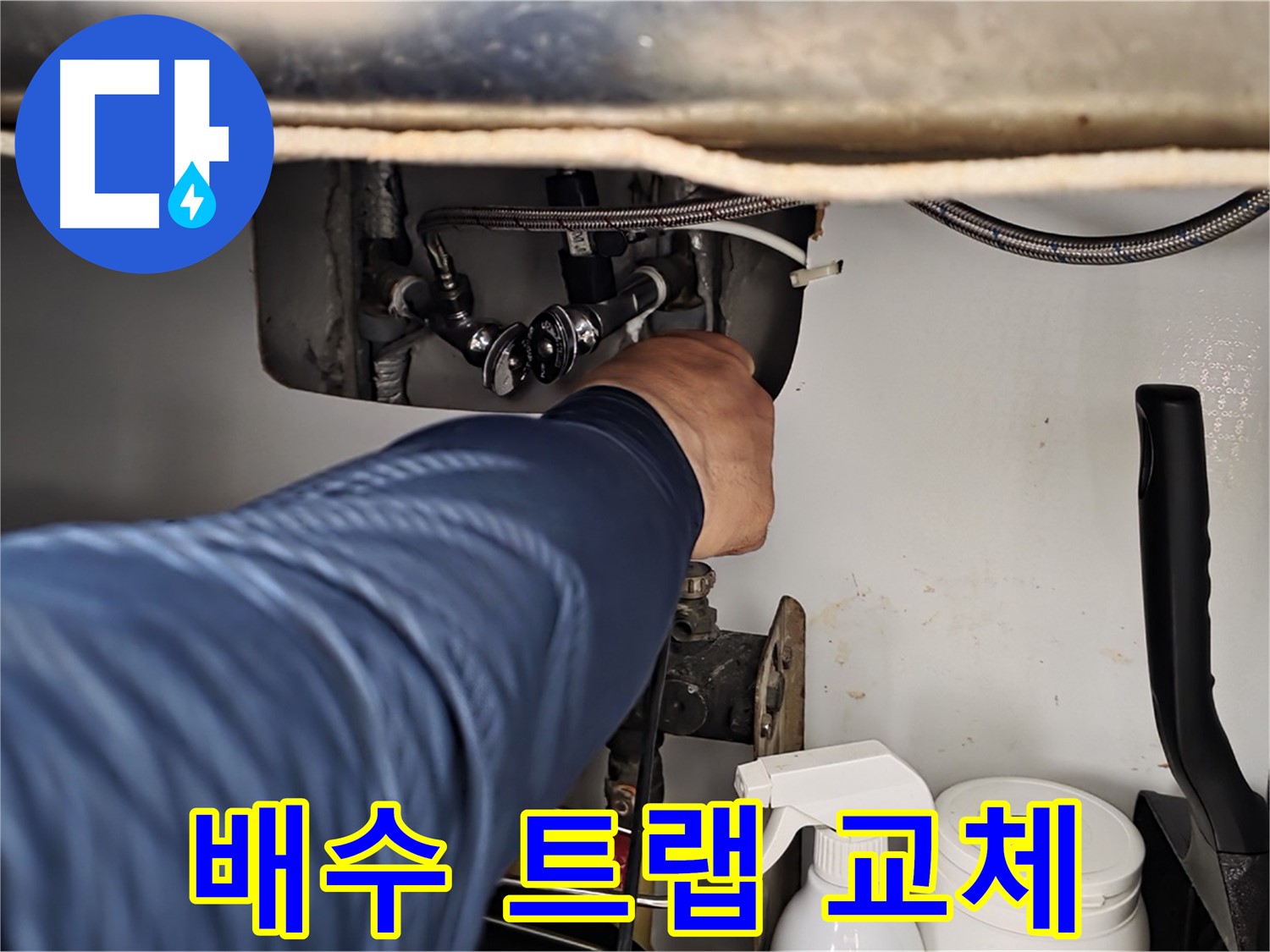 화도읍 두산아파트 세면대 누수 - 배수 트랩 교체로 완벽하게 해결!