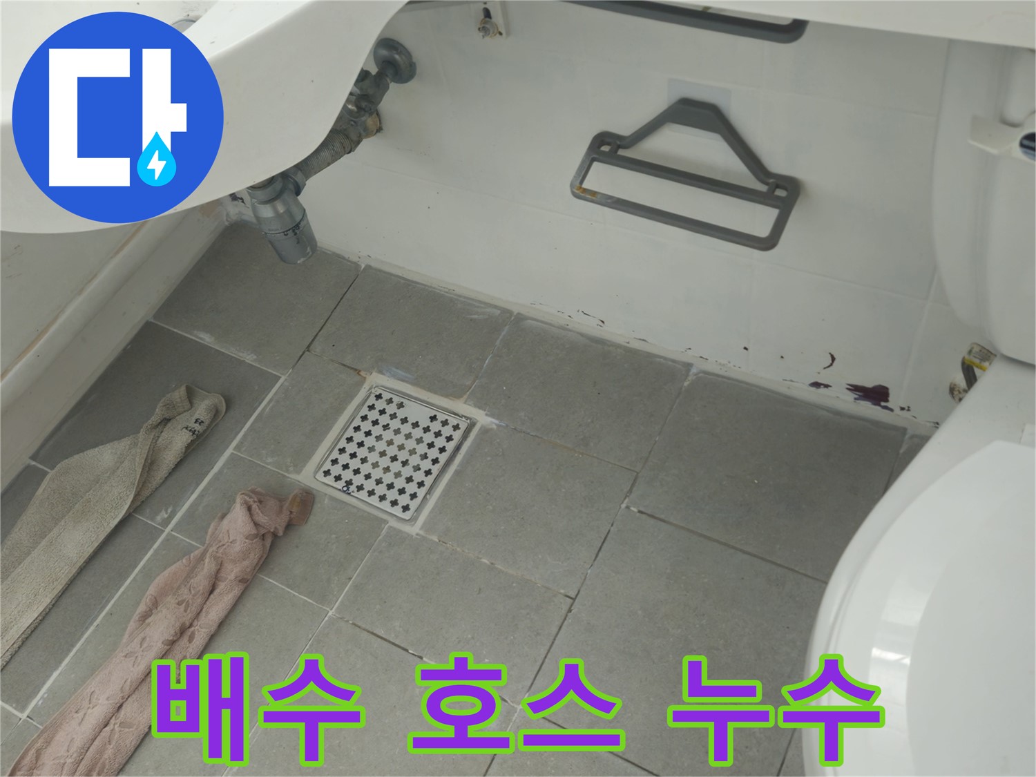 화도읍 두산아파트 세탁기 배수 호스 누수 - 간단한 호스 교체로 해결