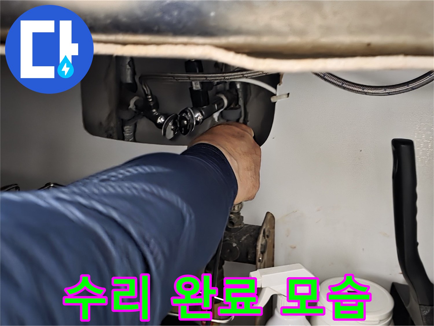 화도읍 두산아파트 싱크대 누수 수리 완료 모습 - 숙련된 기술로 누수 지점을 정확하게 찾아내고 신속하게 수리합니다.