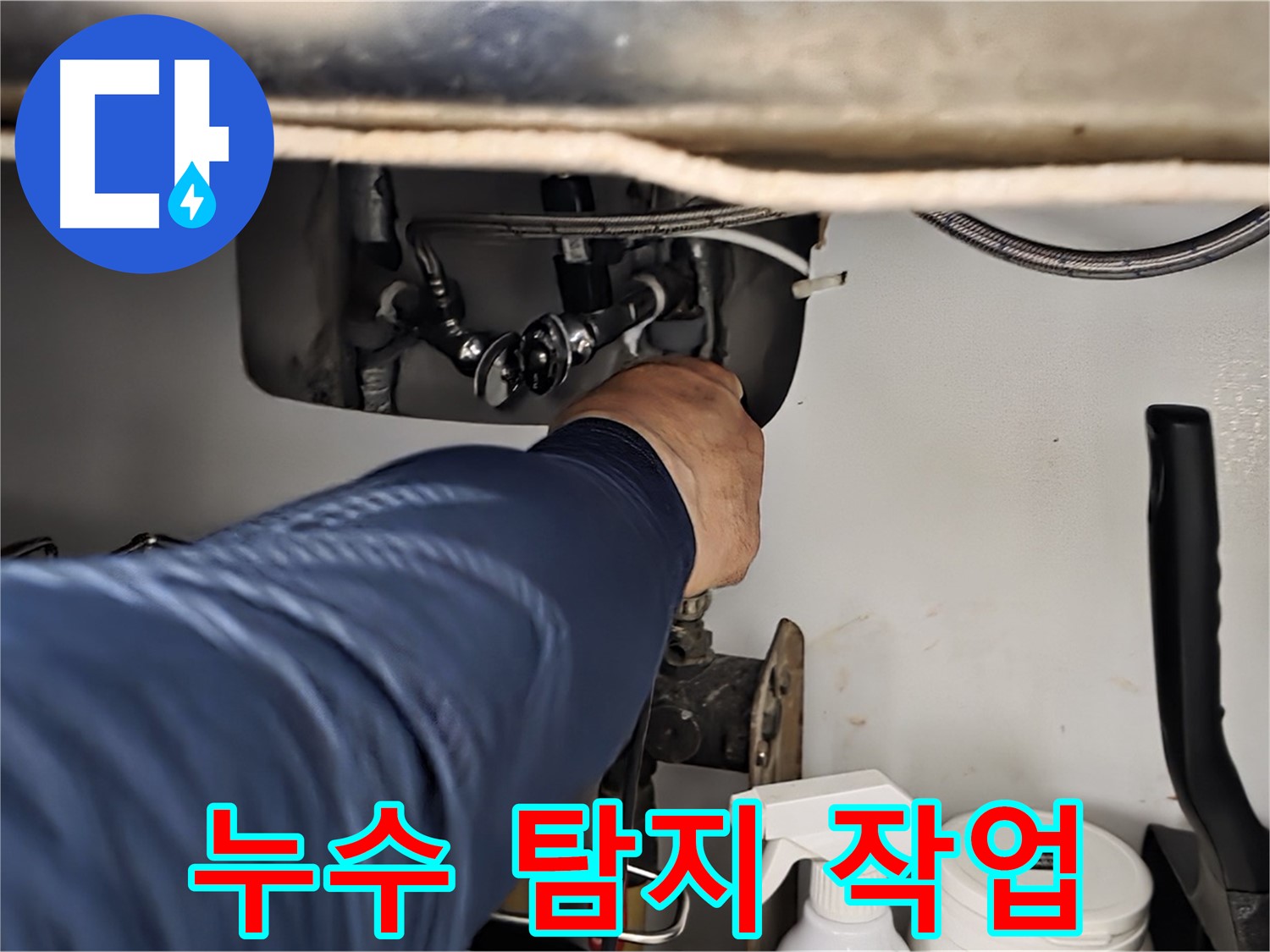 화도읍 두산아파트 싱크대 누수 탐지 작업 - 정확한 진단으로 누수 원인을 파악하고 맞춤 해결책을 제시합니다.