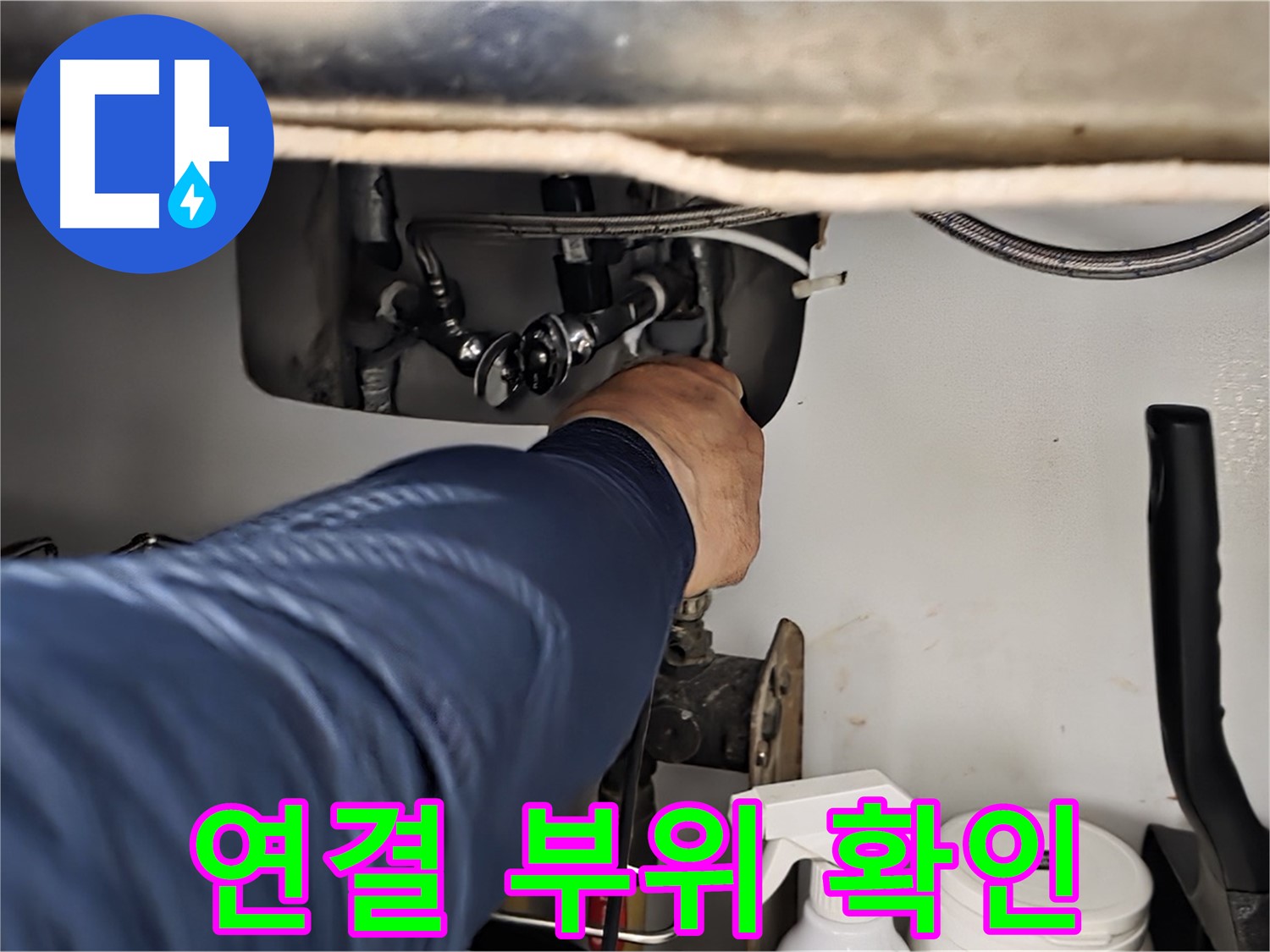화도읍 두산아파트 싱크대 연결 부위 확인 - 꼼꼼하게 연결 부위를 점검하고 누수 원인을 진단합니다.