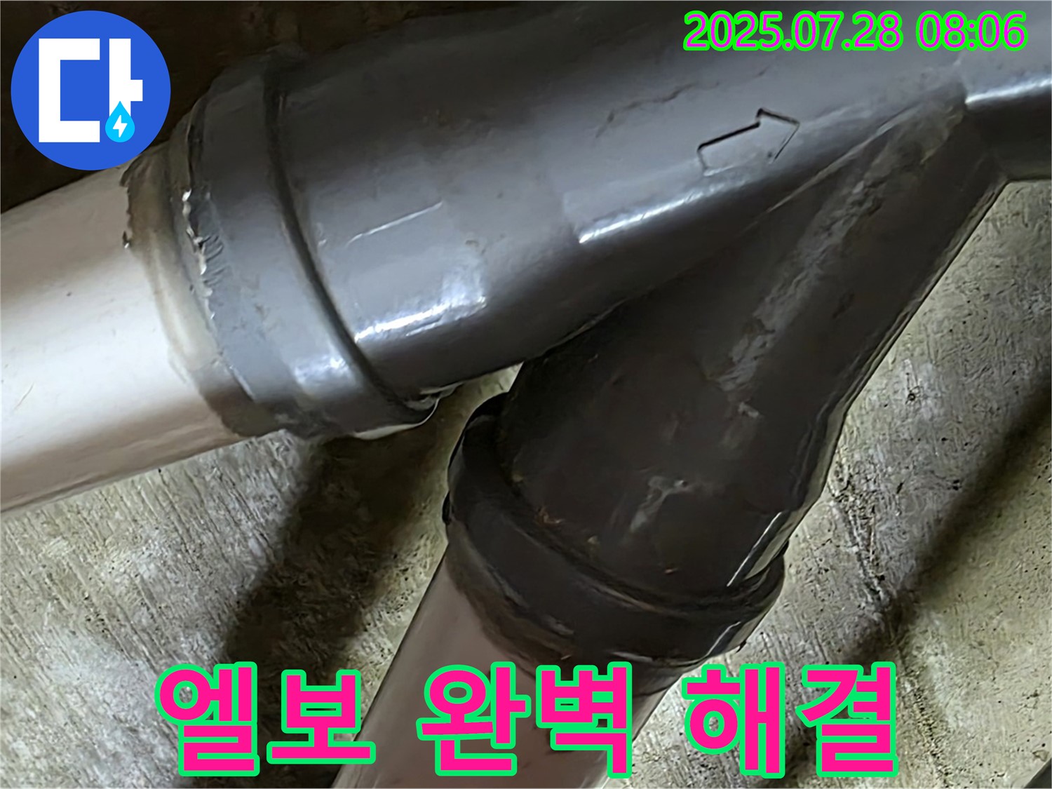 화도읍 두산아파트 엘보 누수 - 누수 문제를 해결하고 깔끔하게 마무리된 배관 모습입니다.