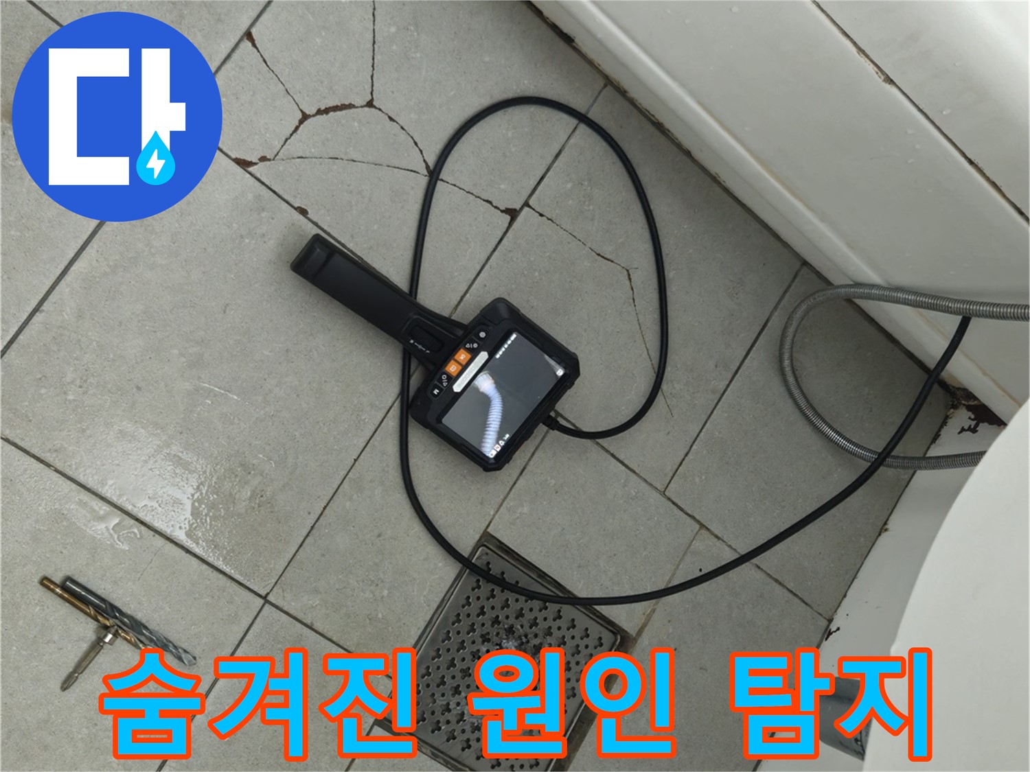 화도읍 두산아파트 욕실 - 깨진 타일 아래 숨겨진 누수 원인, 내시경으로 꼼꼼하게 찾기
