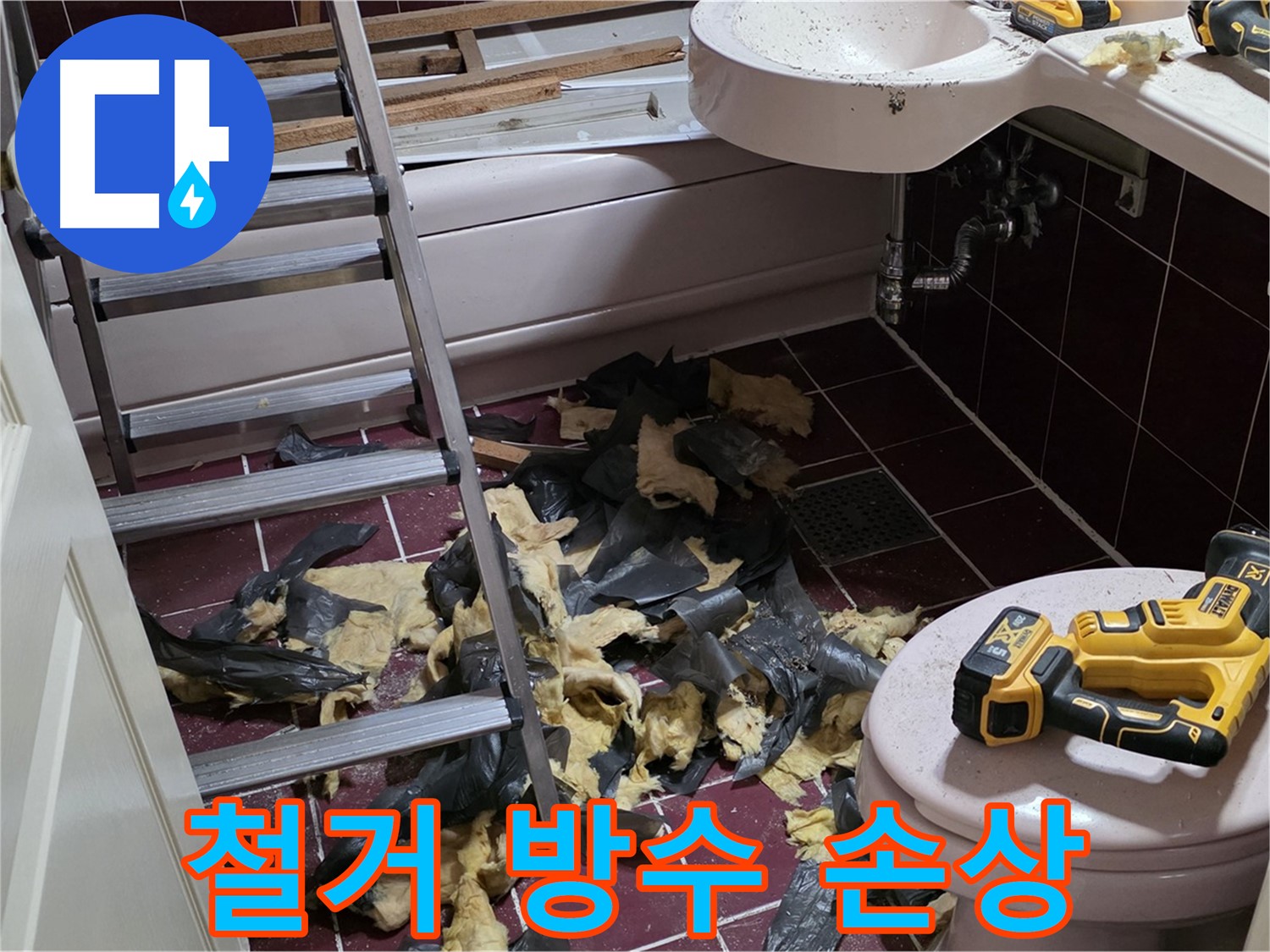 화도읍 두산아파트 욕실 낡은 욕조 철거 후 드러난 심각한 방수층 손상