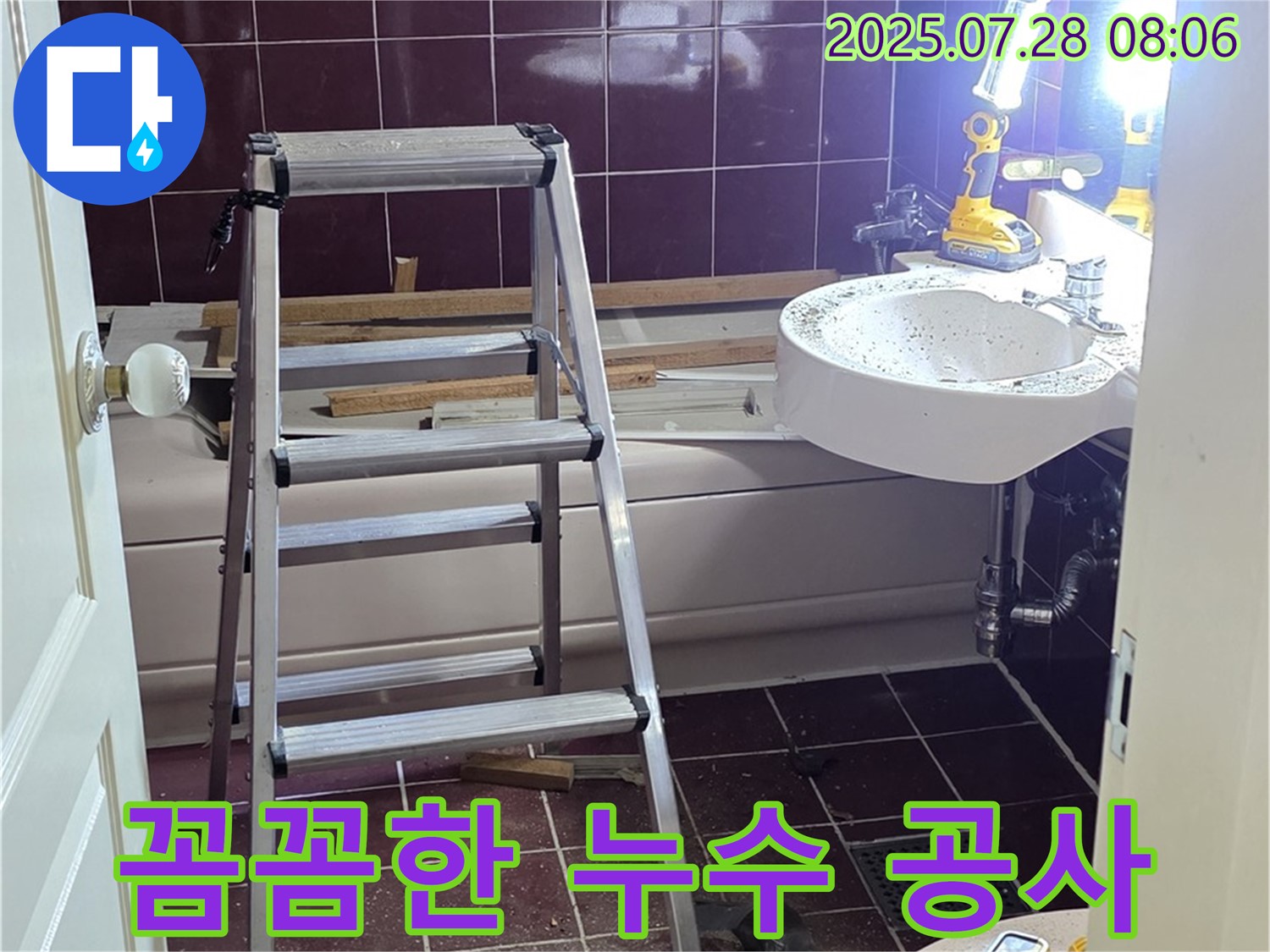 화도읍 두산아파트 욕실 누수 공사 - 꼼꼼한 시공으로 재발 방지까지 책임지는 완벽한 누수 해결!