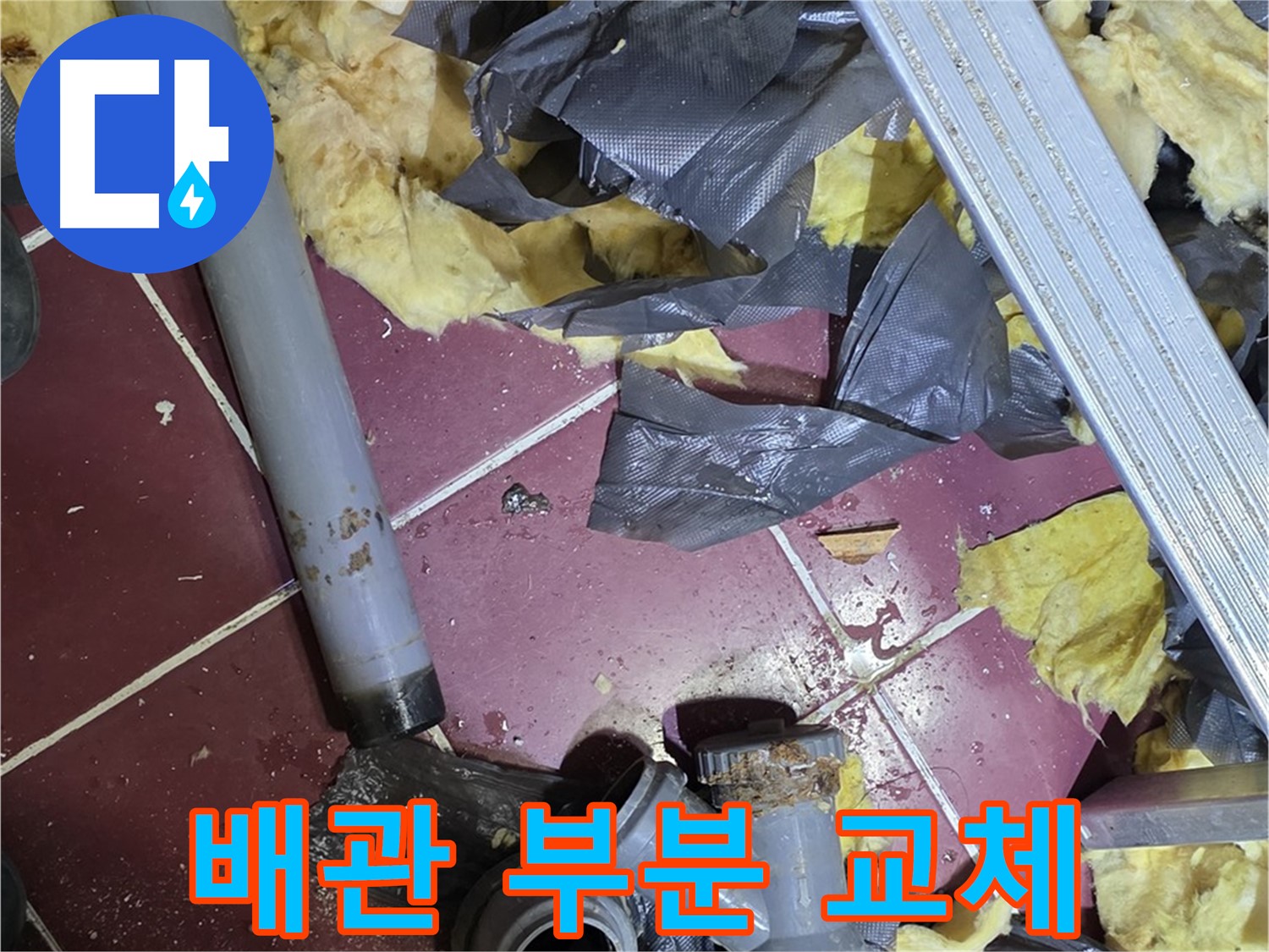 화도읍 두산아파트 욕실 누수 - 낡은 배관 부분 교체로 비용 절감
