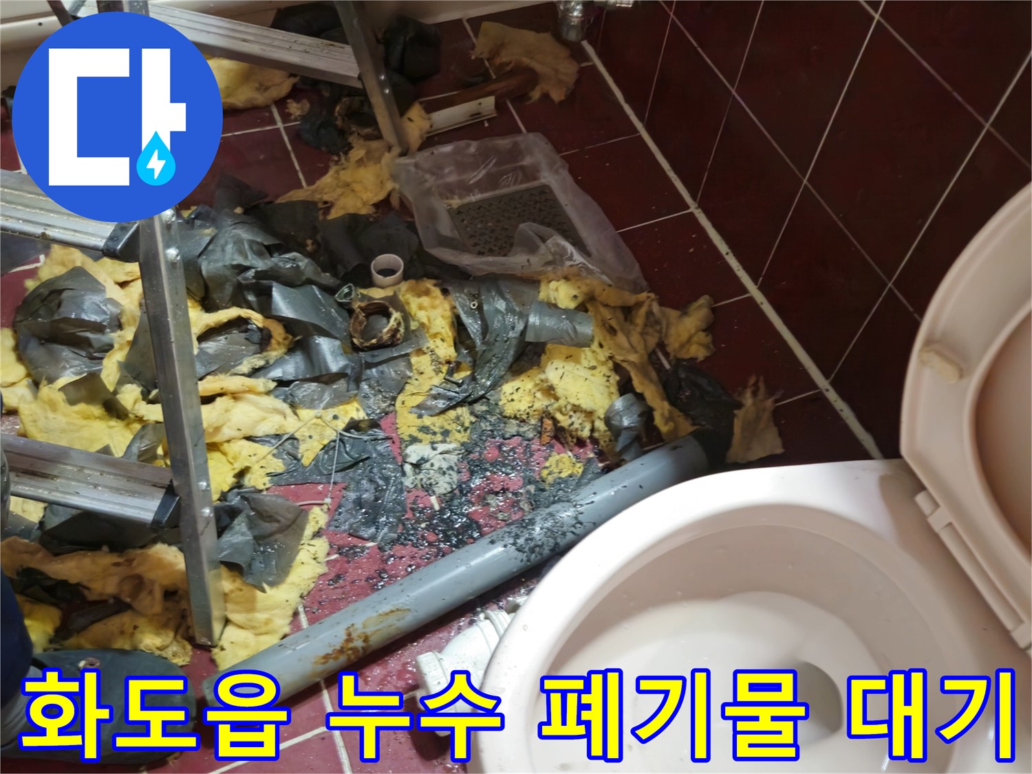 화도읍 두산아파트 욕실 누수 - 낡은 배관 철거 후 폐기물 처리 순서 대기 중