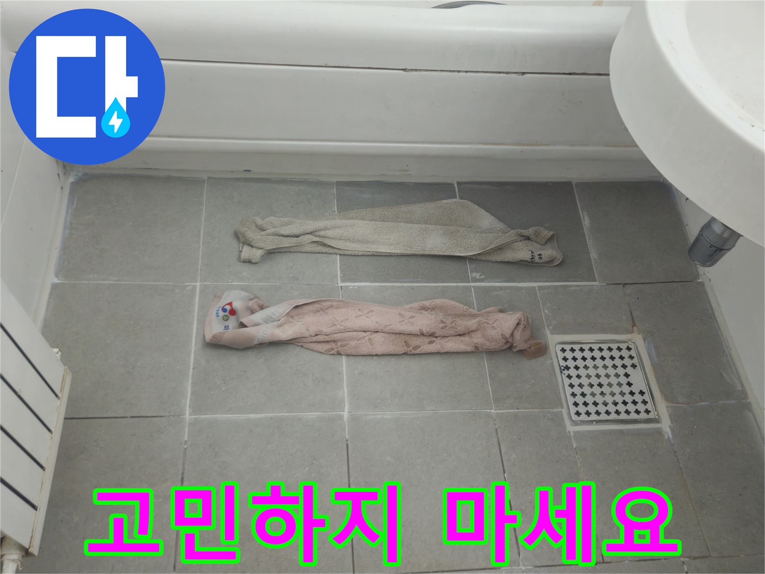화도읍 두산아파트 욕실 누수 - 더 이상 고민하지 마세요!