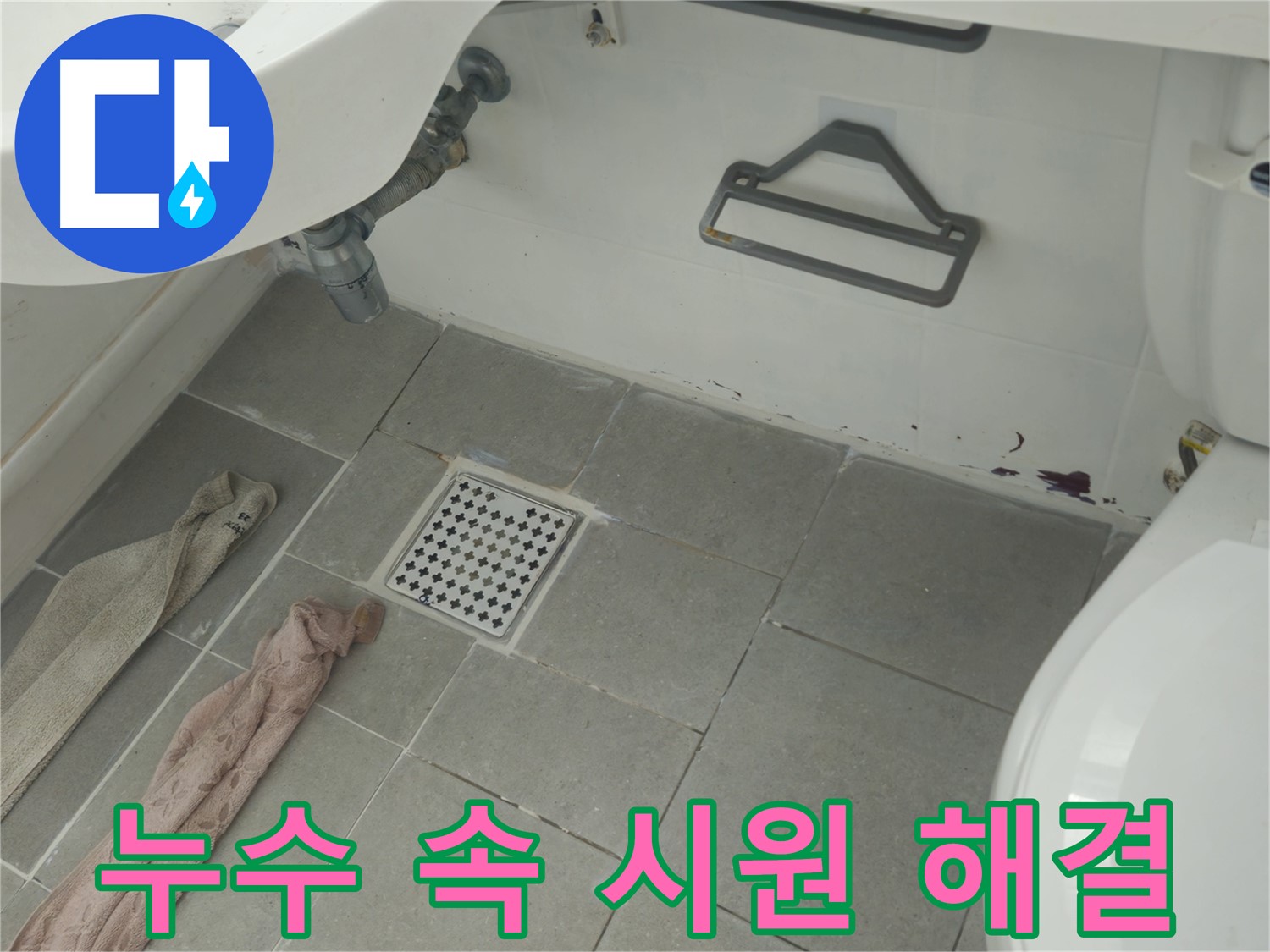 화도읍 두산아파트 욕실 누수 속 시원하게 해결 - 빠른 진단과 완벽 시공!