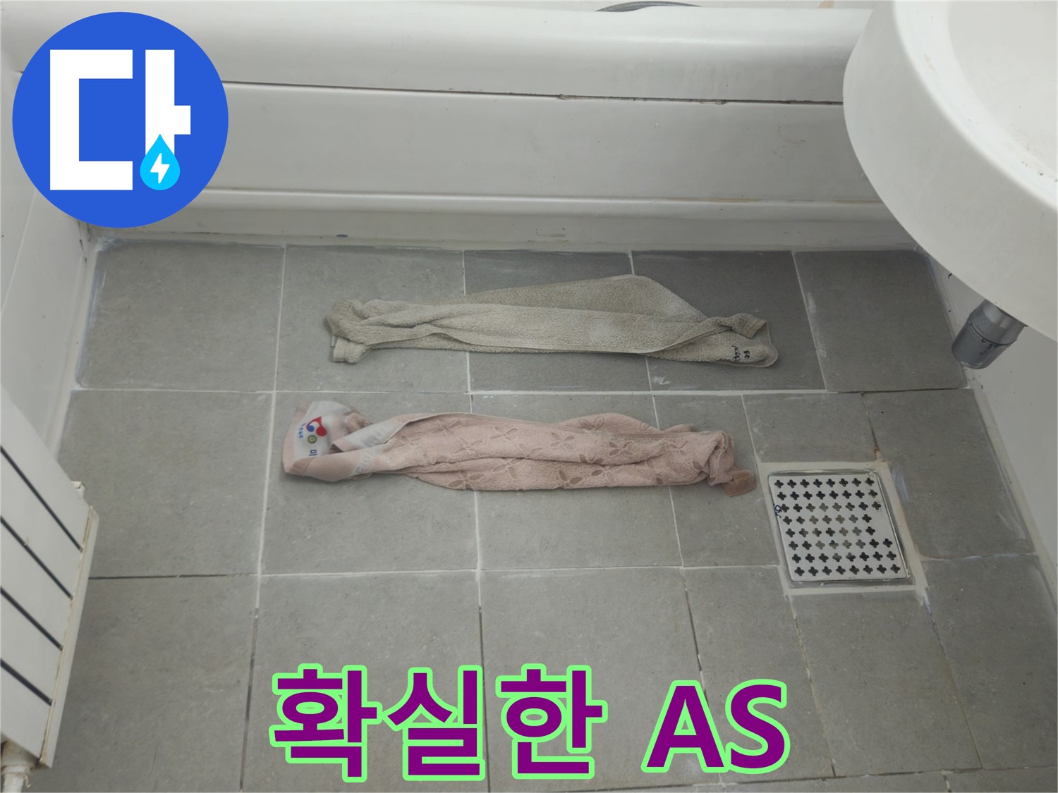 화도읍 두산아파트 욕실 누수 - 완벽한 시공, 합리적인 비용, 확실한 A/S!