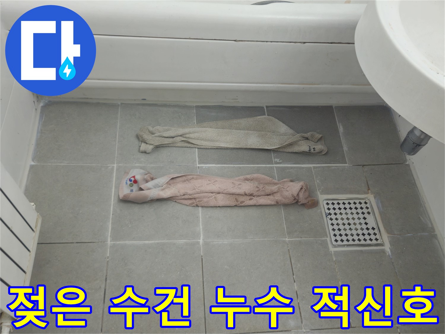 화도읍 두산아파트 욕실 누수 - 젖은 수건은 누수의 적신호