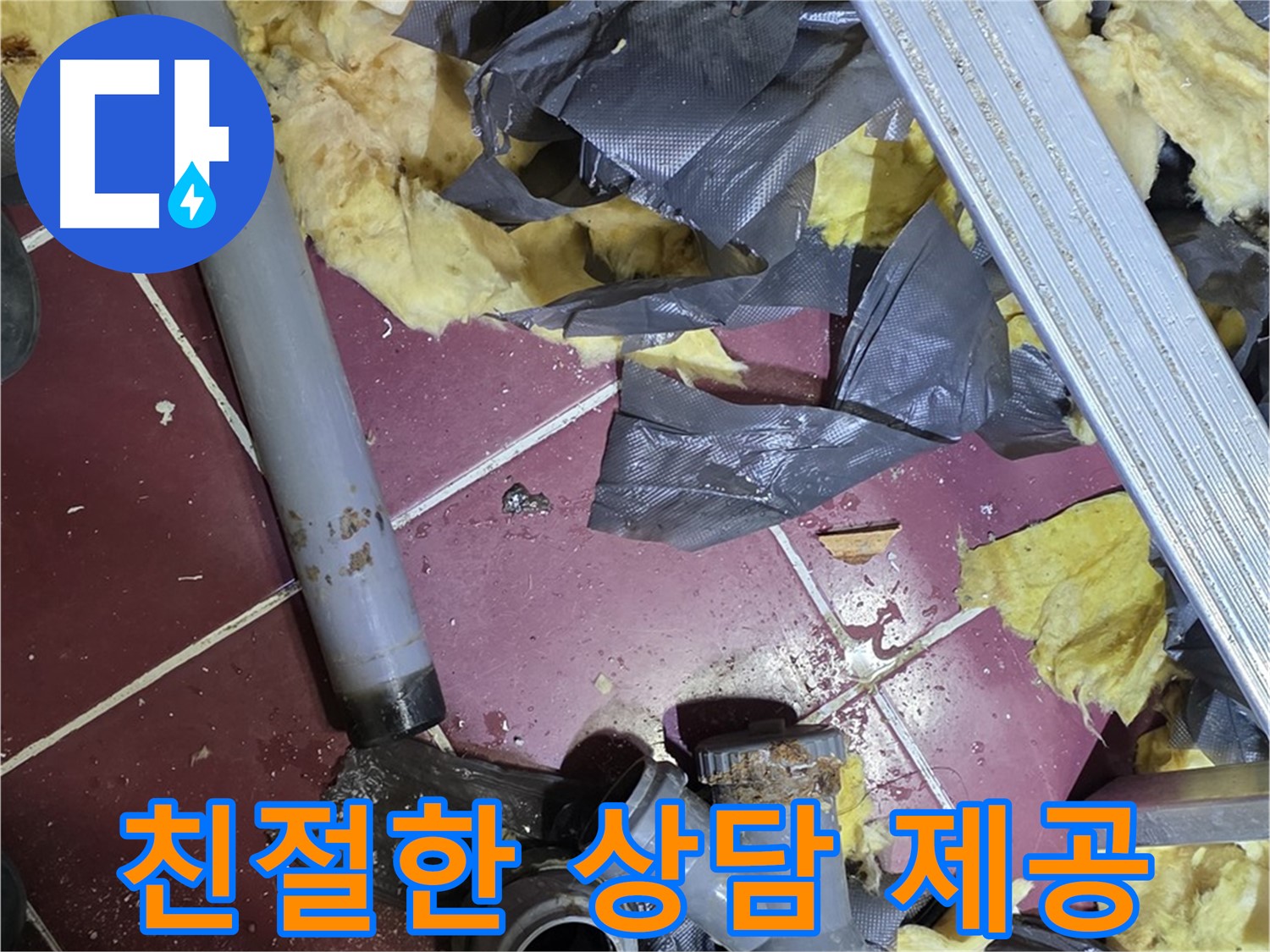 화도읍 두산아파트 욕실 누수 - 친절한 상담 제공, 부담 없이 문의