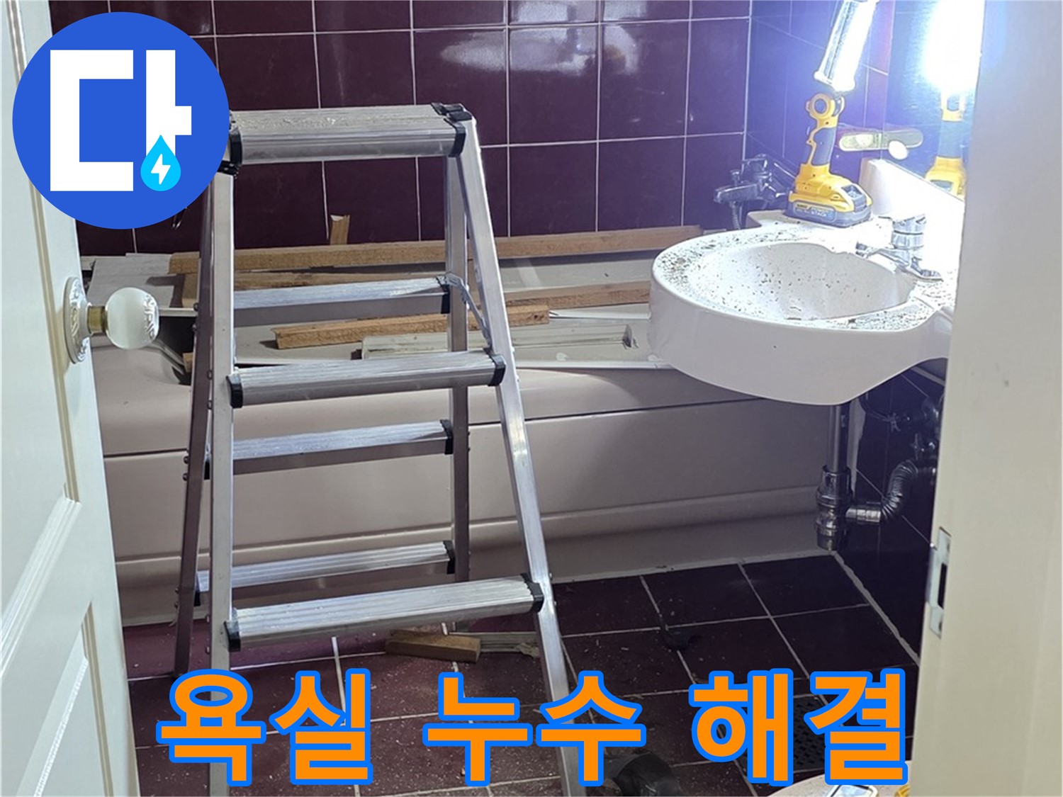 화도읍 두산아파트 욕실 누수 해결 - 완벽한 시공으로 누수 걱정 없이 쾌적한 욕실을 만들어 드립니다.