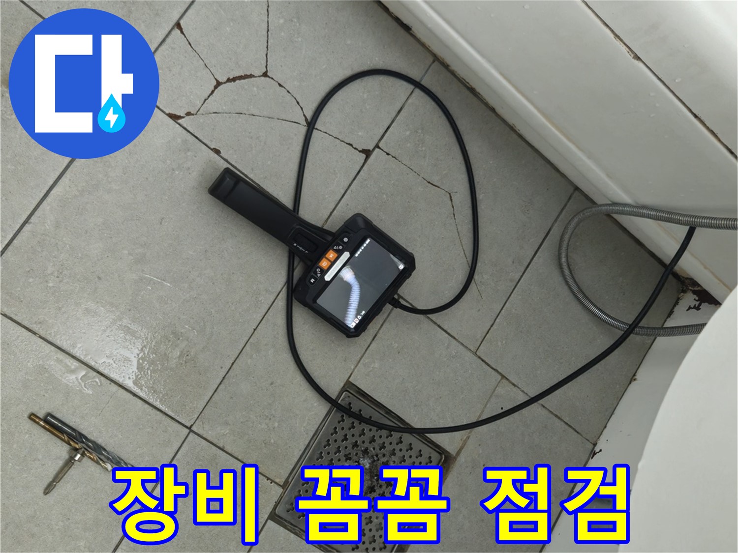 화도읍 두산아파트 욕실 - 누수 해결을 위한 내시경 장비 꼼꼼하게 점검 중