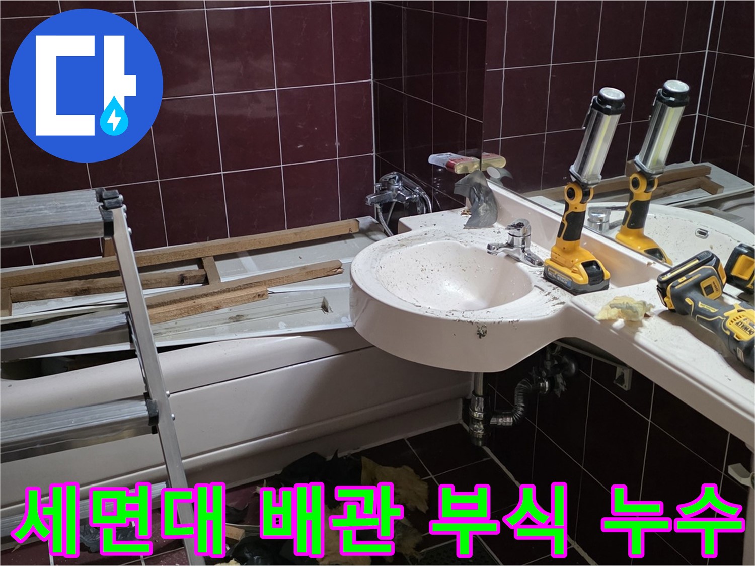 화도읍 두산아파트 욕실 - 리모델링 중 세면대 배관 부식으로 인한 누수