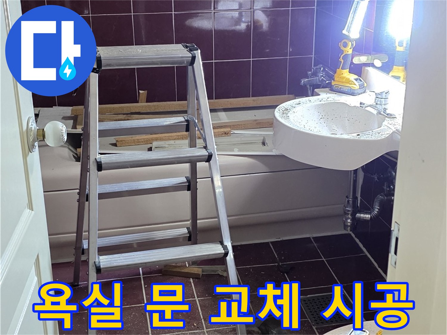 화도읍 두산아파트 욕실 문 교체 - 낡은 욕실 문을 새 문으로 교체하여 산뜻한 분위기를 연출하세요.
