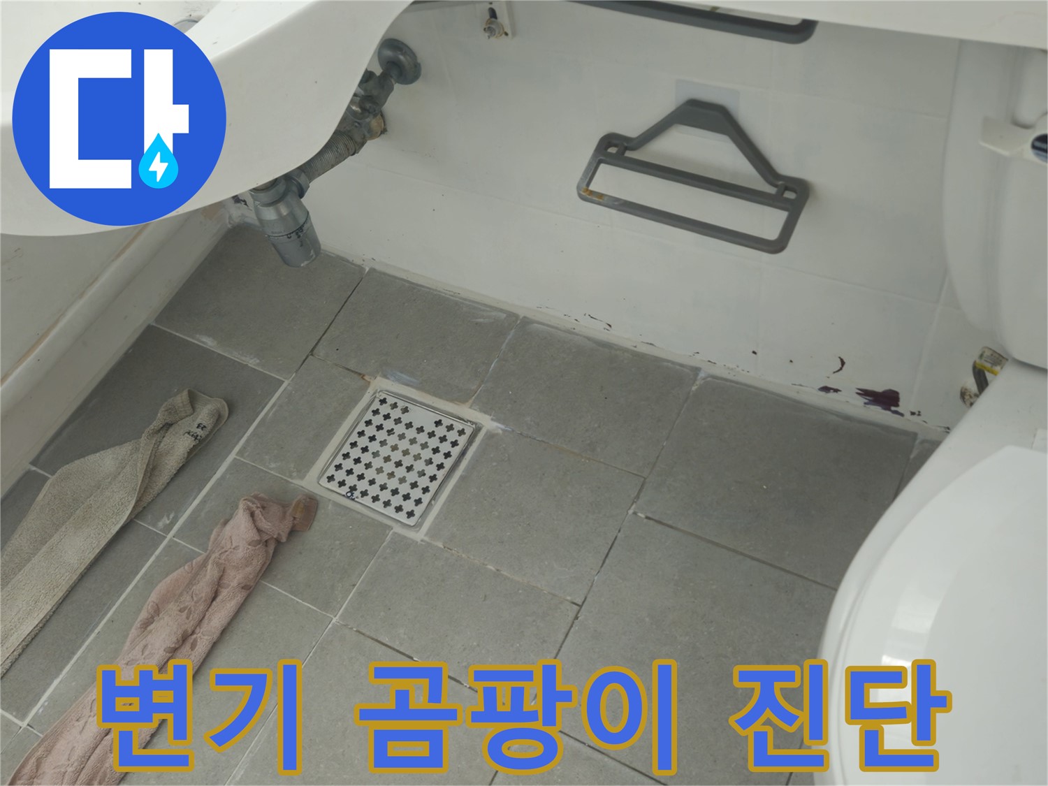 화도읍 두산아파트 욕실 변기 주변 곰팡이와 누수 의심 - 정밀 점검 후 완벽 해결