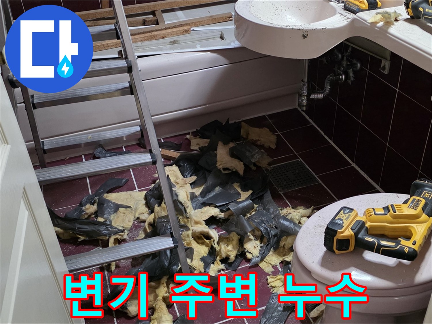 화도읍 두산아파트 욕실 변기 주변 누수 - 정심 시공 불량 의심