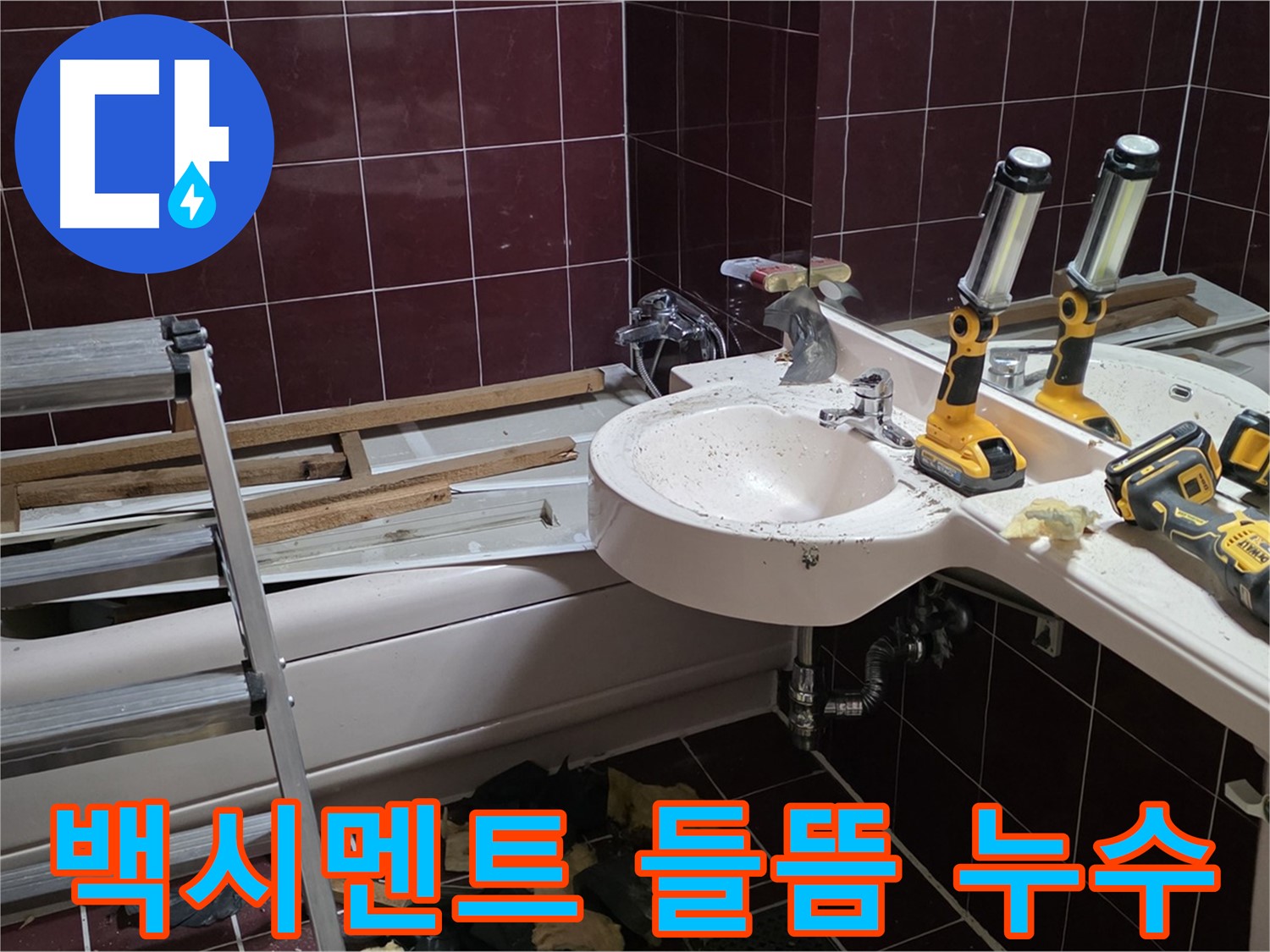 화도읍 두산아파트 욕실 - 변기 하부 백시멘트 들뜸으로 인한 누수 발생
